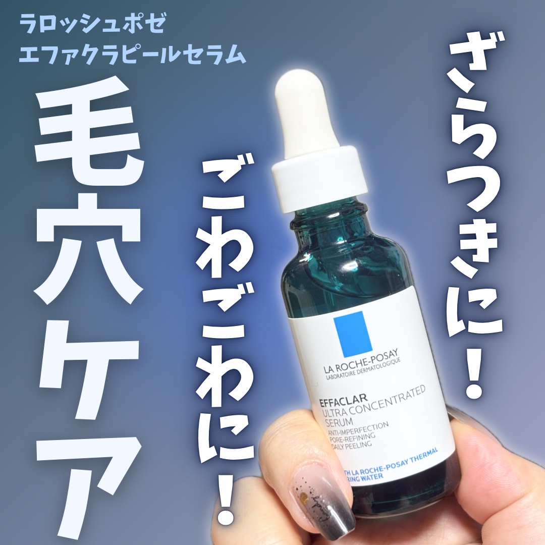 エファクラ ピールケア セラム/ラ ロッシュ ポゼ/美容液を使ったクチコミ（1枚目）