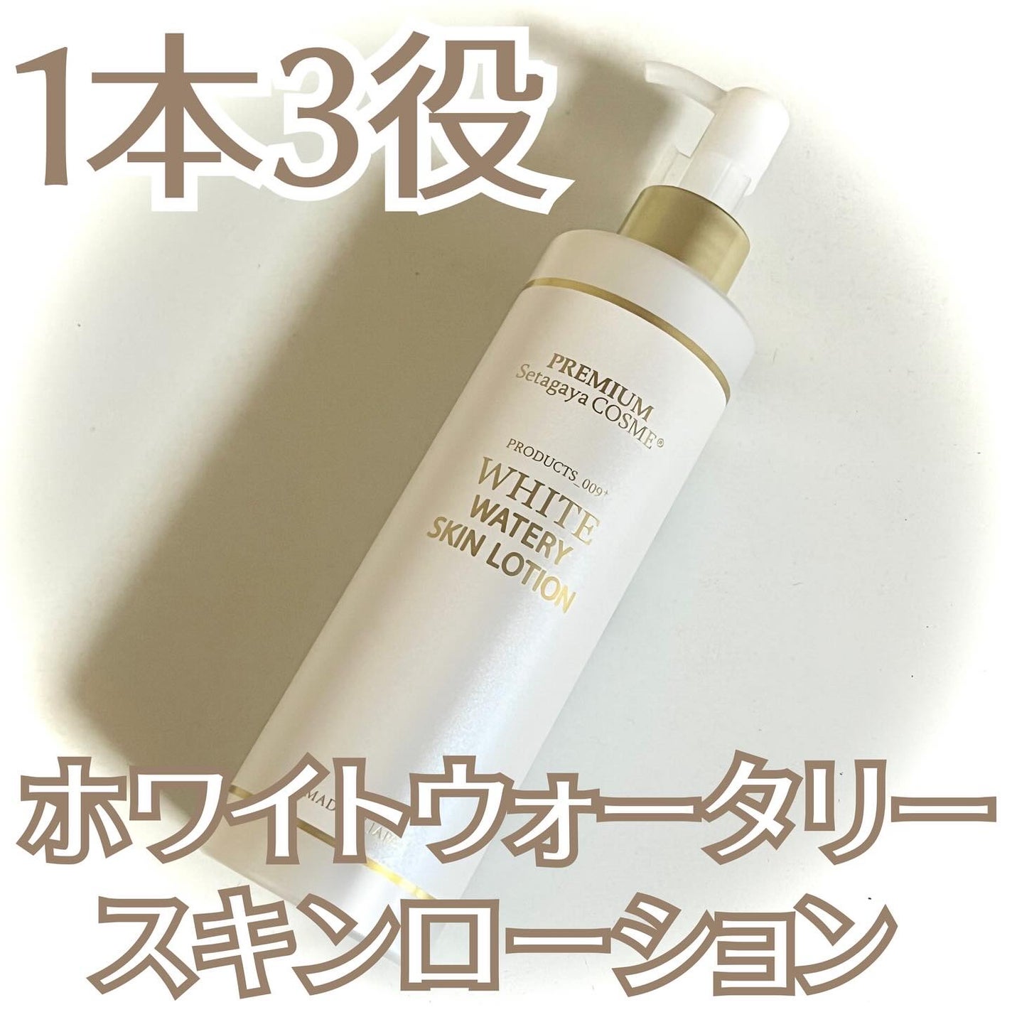 美白ウォータリースキンローション/世田谷コスメ/化粧水を使ったクチコミ(1枚目)