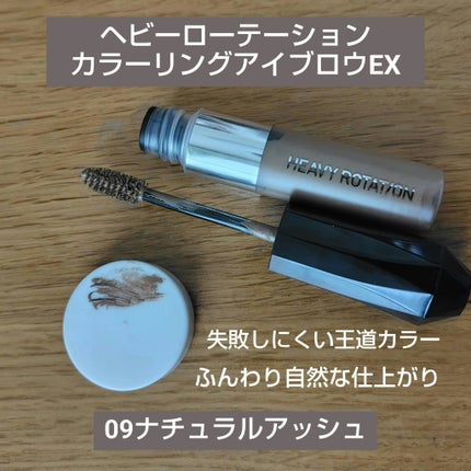 ヘビーローテーション カラーリングアイブロウEX/ヘビーローテーション/眉マスカラを使ったクチコミ(1枚目)