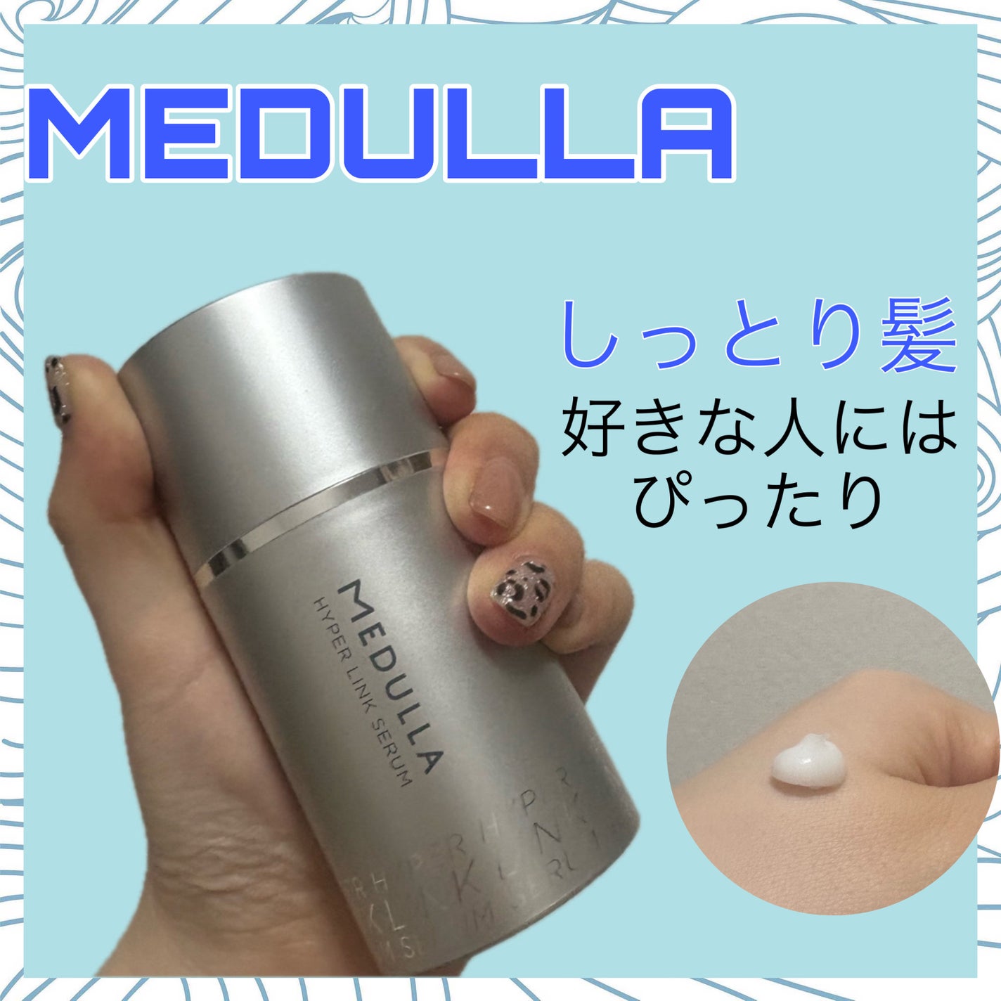 HYPERLINK SERUM/MEDULLA/アウトバストリートメントを使ったクチコミ(1枚目)