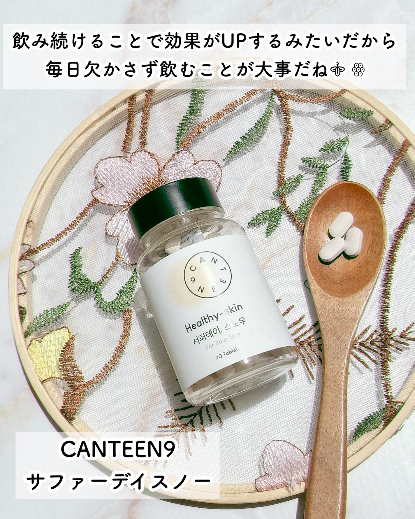 サファーデイ スノー/canteen9/美容サプリメントを使ったクチコミ(4枚目)