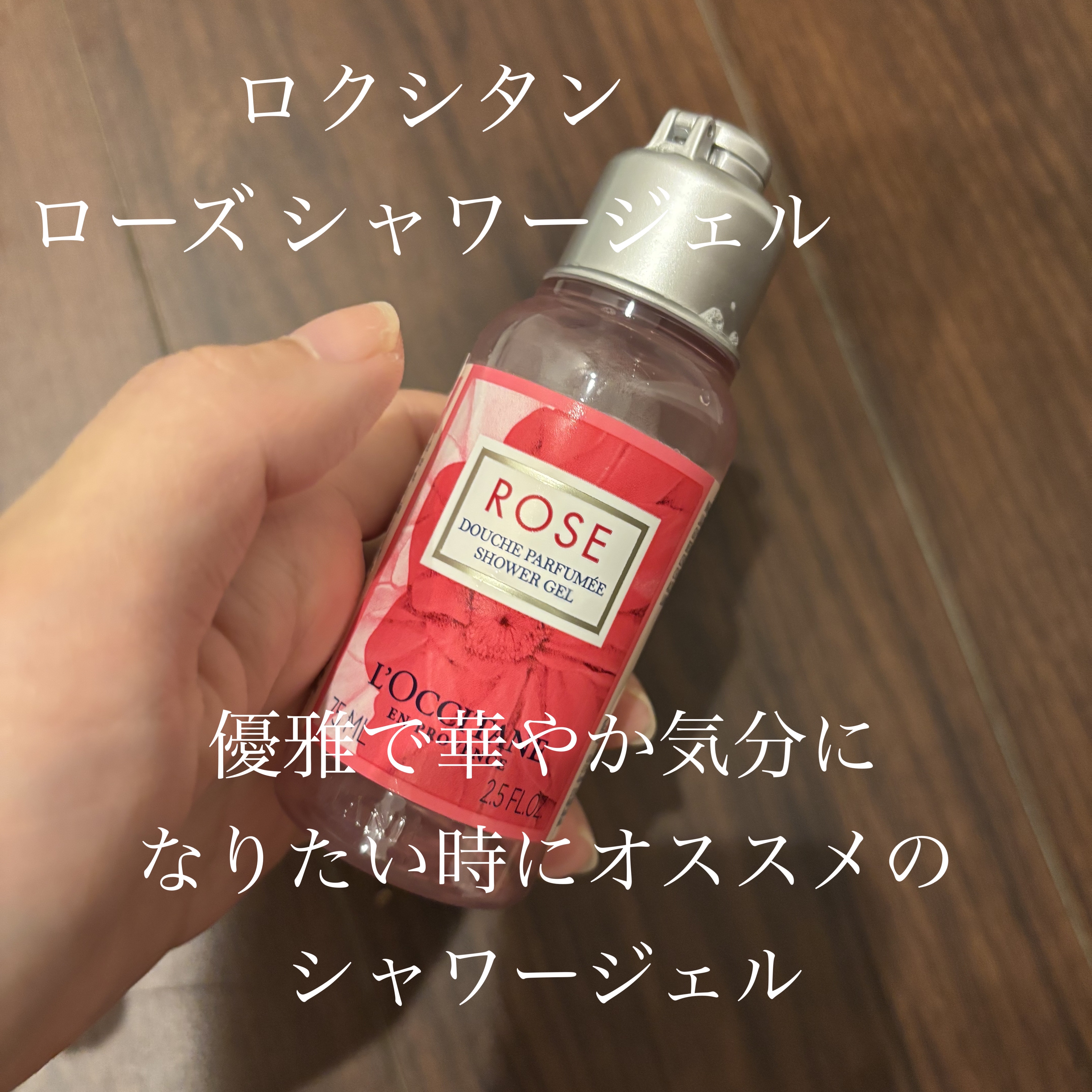 ローズ シャワージェル/L'OCCITANE/ボディソープを使ったクチコミ（1枚目）