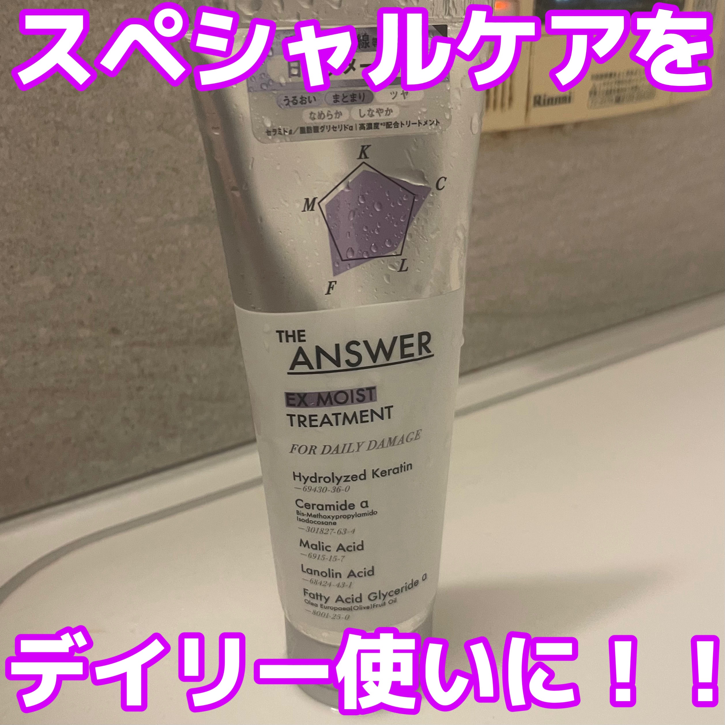 THE ANSWER EXモイストトリートメント FOR DAILY DAMAGE 220g/THE ANSWER/洗い流すヘアトリートメントを使ったクチコミ（1枚目）