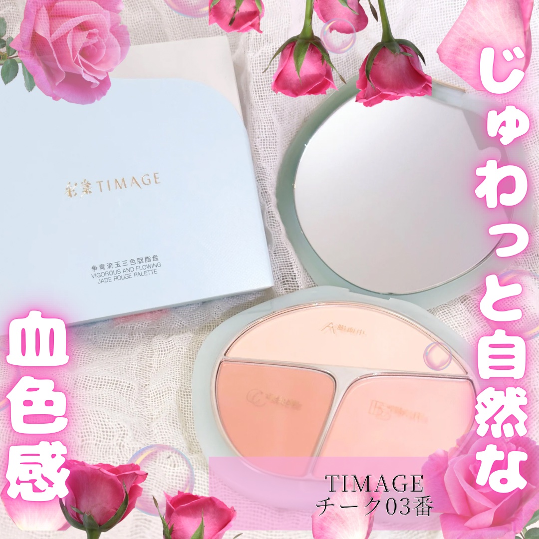 TIMAGE  3色チークパレット/TIMAGE/パウダーチークを使ったクチコミ（1枚目）