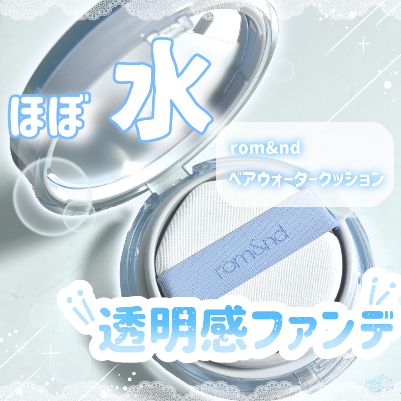 ベアウォータークッション/rom&nd/クッションファンデーションを使ったクチコミ（1枚目）