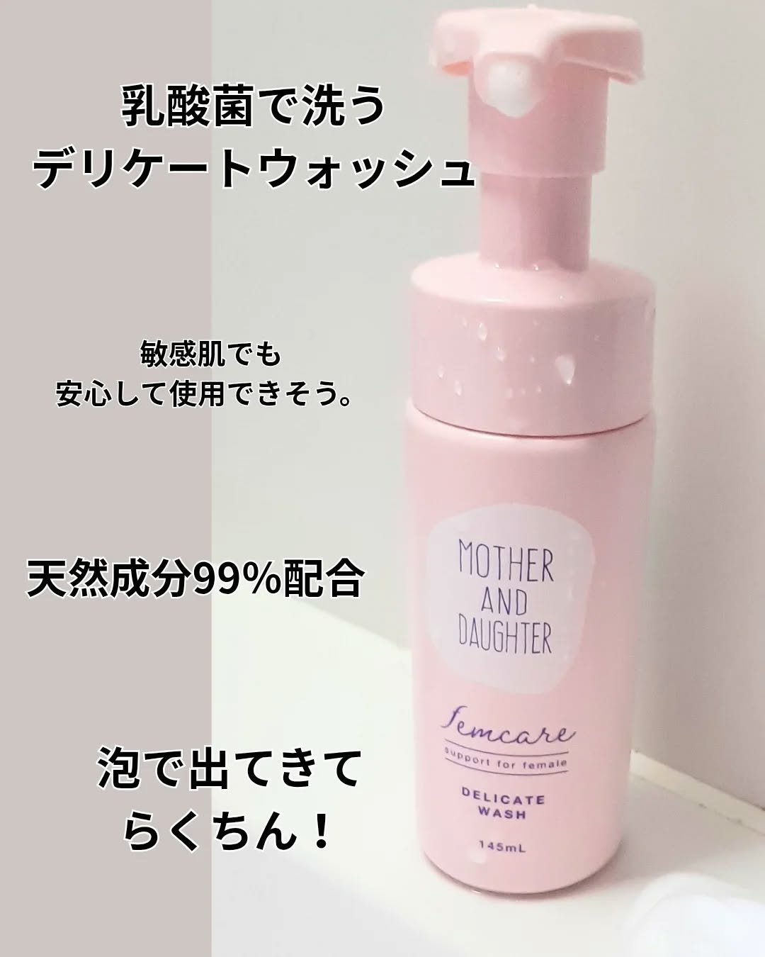マザー＆ドーター デリケート泡ウォッシュ/Mother&Daughter/デリケートゾーンケアを使ったクチコミ（2枚目）