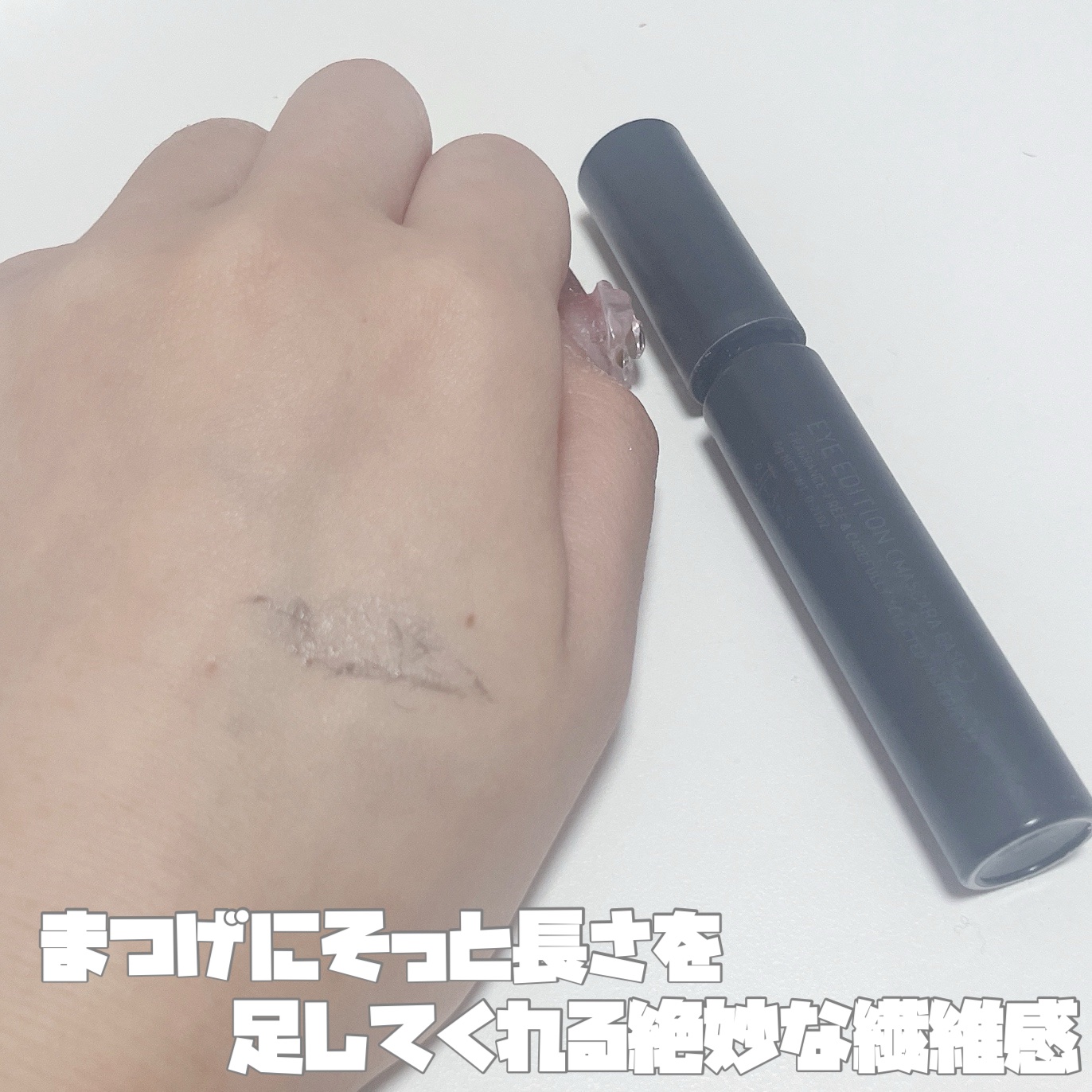 エテュセ アイエディション (マスカラベース)/ettusais/マスカラ下地を使ったクチコミ（2枚目）