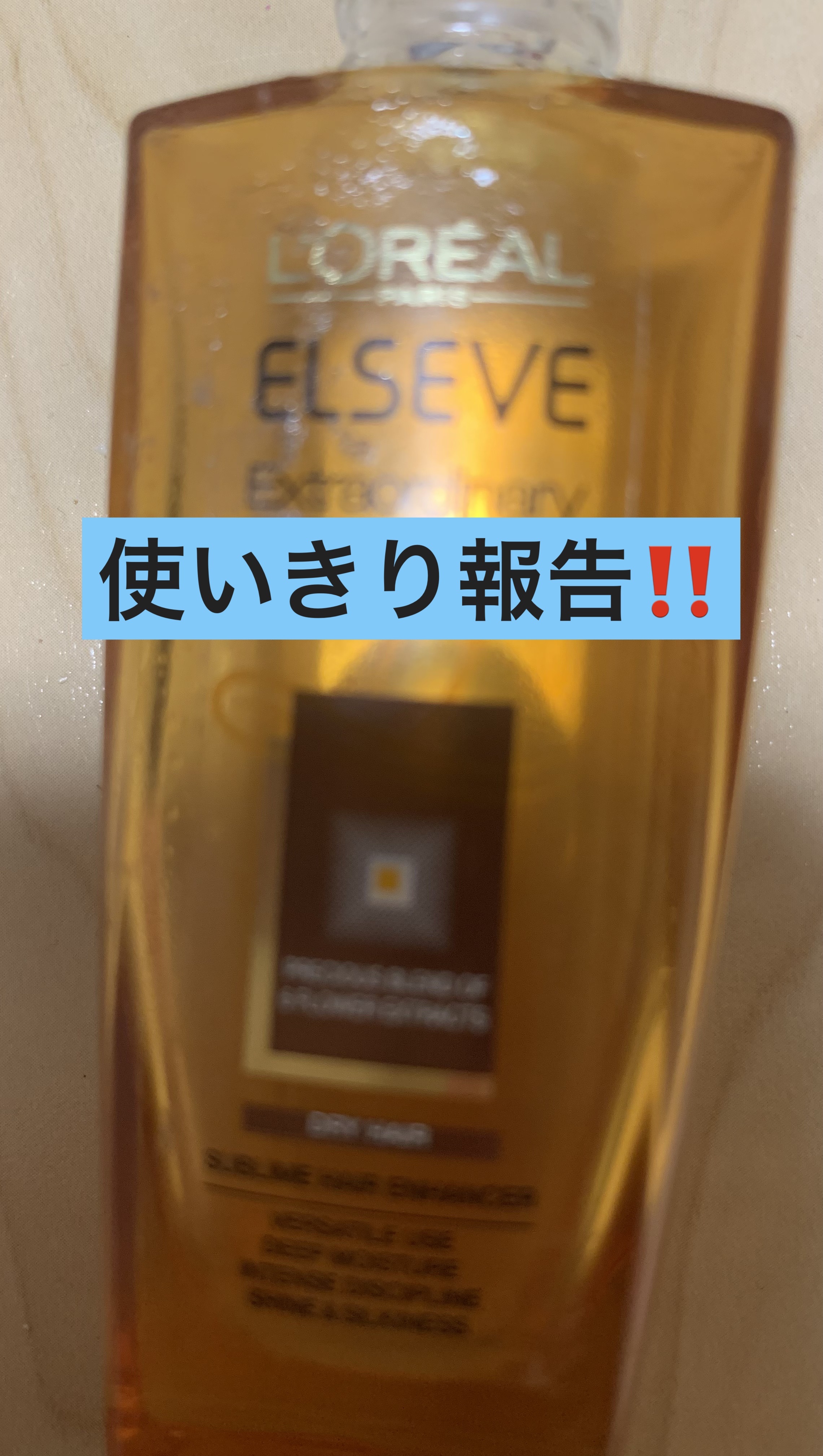 エルセーヴ エクストラオーディナリーオイル エクストラリッチ フィニッシュ 30ml/ロレアル パリ/ヘアオイルを使ったクチコミ（1枚目）