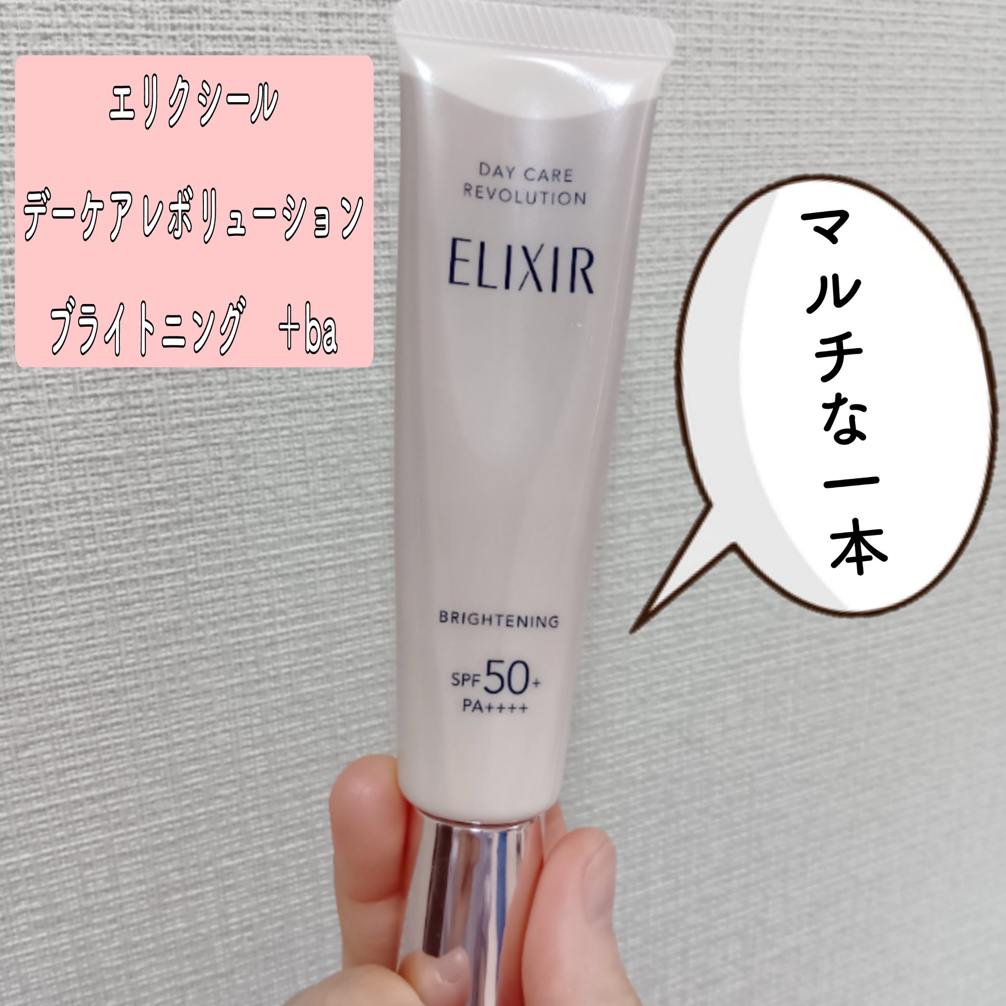 エリクシール　
デーケアレボリューション　ブライトニング　＋　ba

エリクシールの日中用乳液です😉♥️

なんと、乳液なのに化粧下地と日焼け止めの役割も果たす一石三鳥の商品🐦️🐦️🐦️

しかもSPF50＋、PA＋＋＋＋という頼も