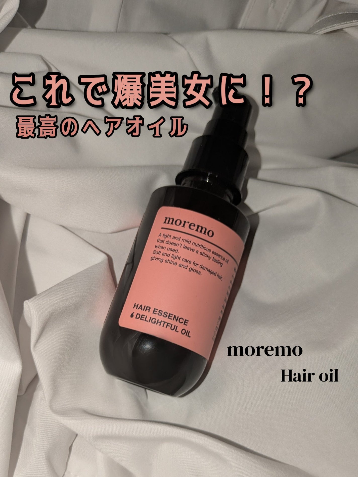 ヘアエッセンスディライトフルオイル 70ml / Hair Essence Delightful Oil 70ml/moremo/ヘアオイルを使ったクチコミ(1枚目)