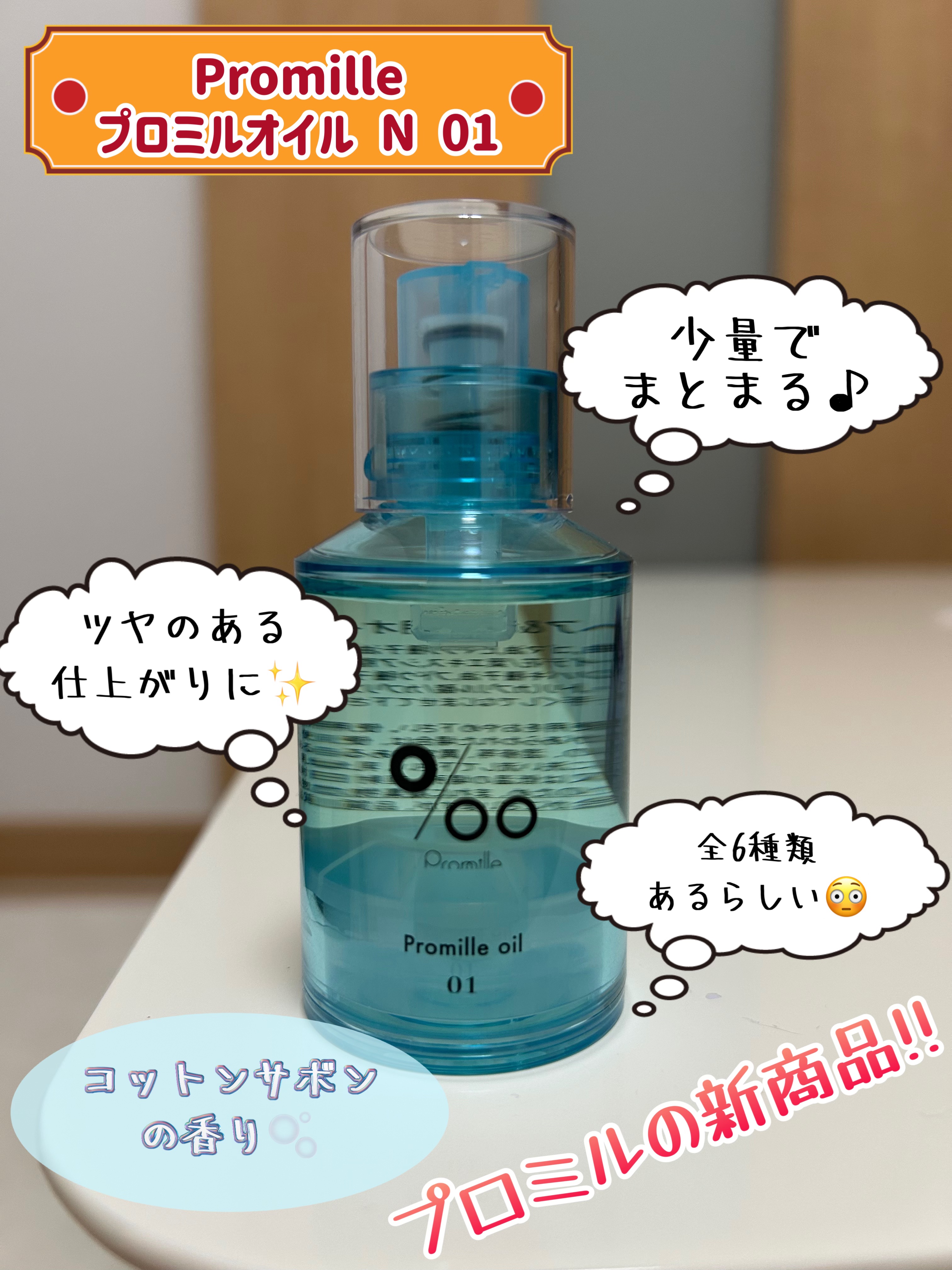 プロミルオイル N 01/Promille/ヘアオイルを使ったクチコミ（1枚目）