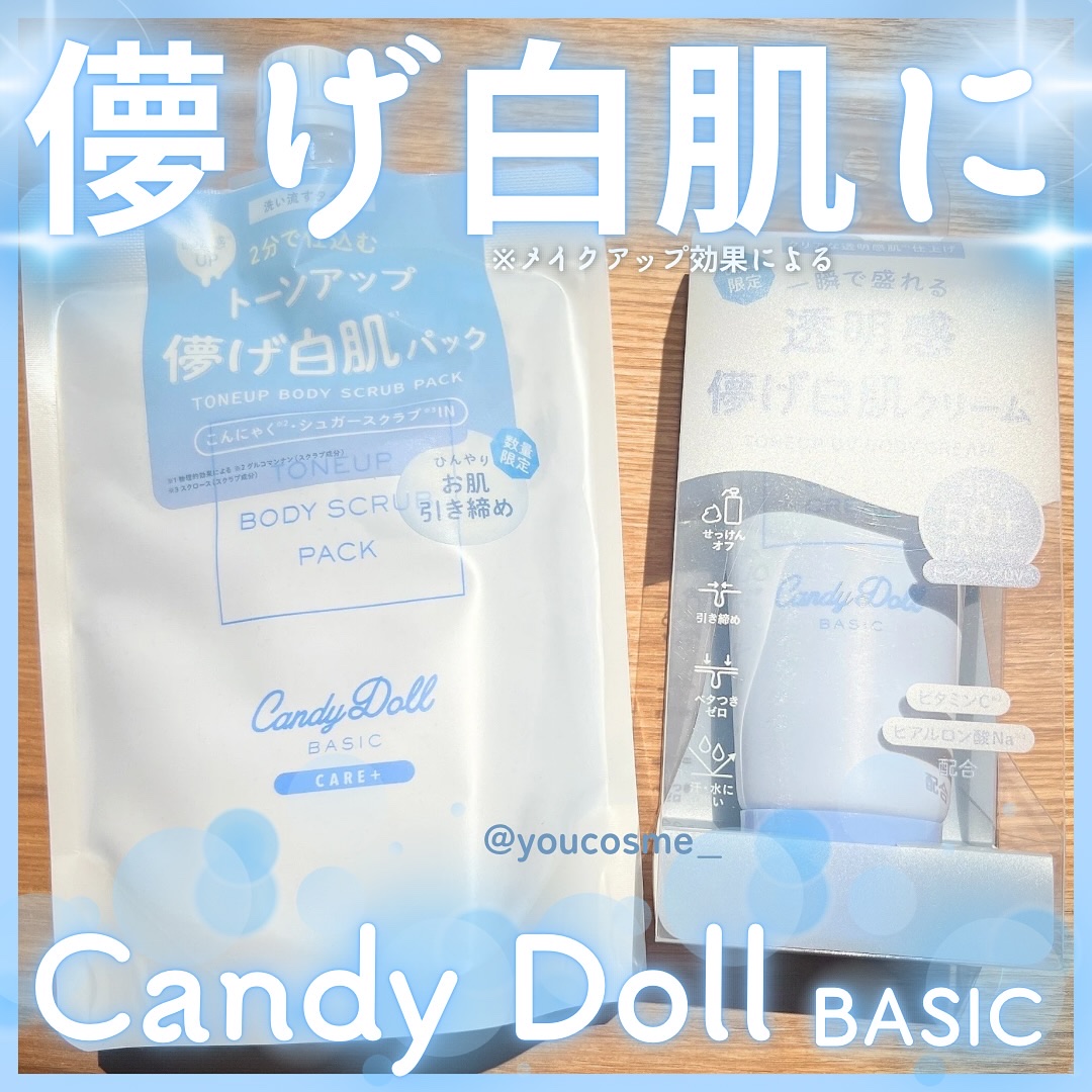 トーンアップスクラブパックB/CandyDoll/ボディスクラブを使ったクチコミ（1枚目）