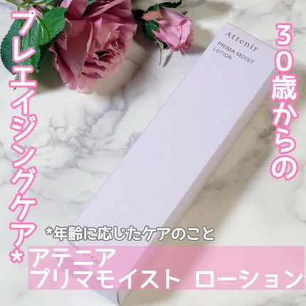 プリマモイスト ローション/アテニア/化粧水を使ったクチコミ(1枚目)