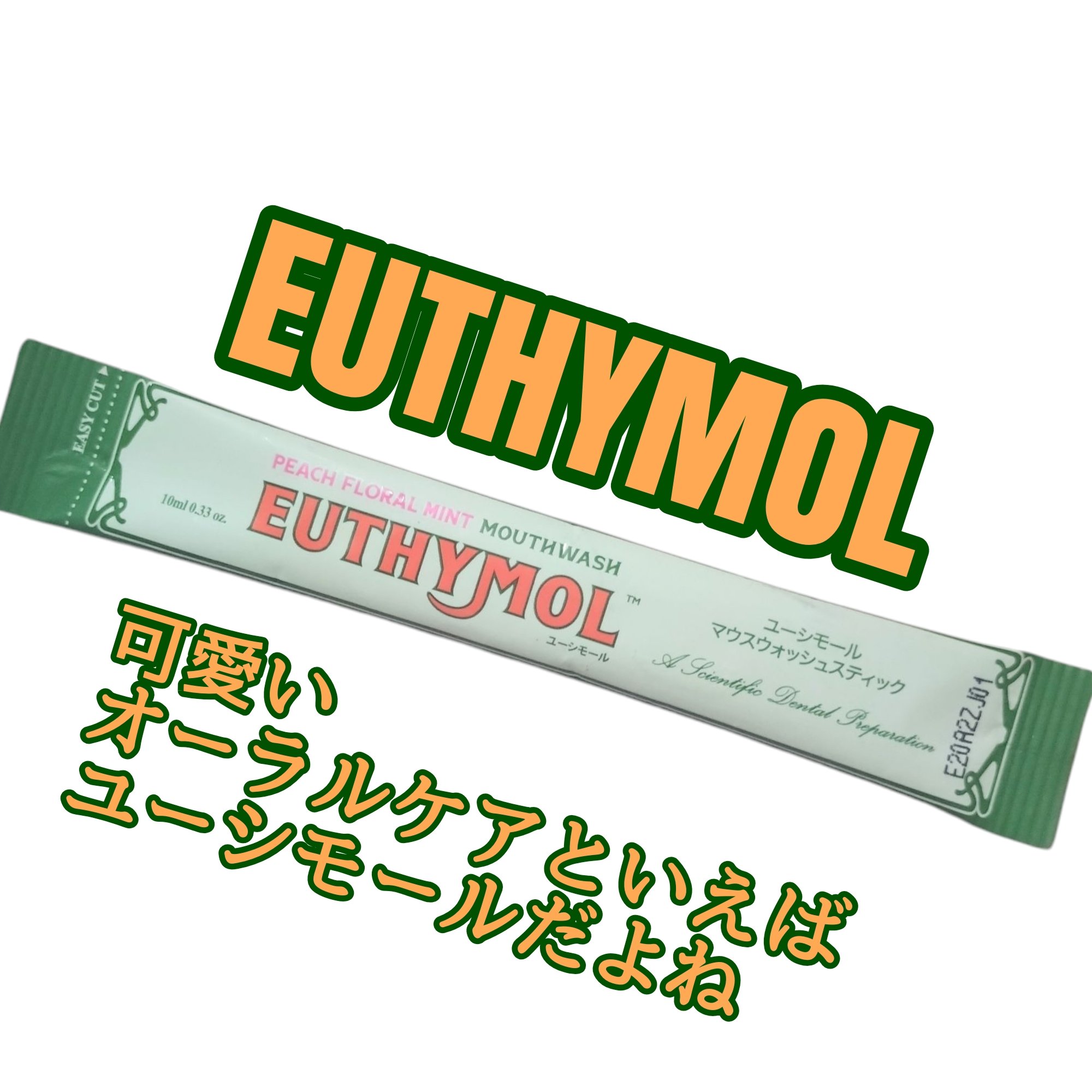 EUTHYMOL マウスウォッシュスティックのクチコミ「スティックタイプだから使いやすいし持ち歩きにも良いですよね！
フルーツミント系のフレーバーです.....」（1枚目）