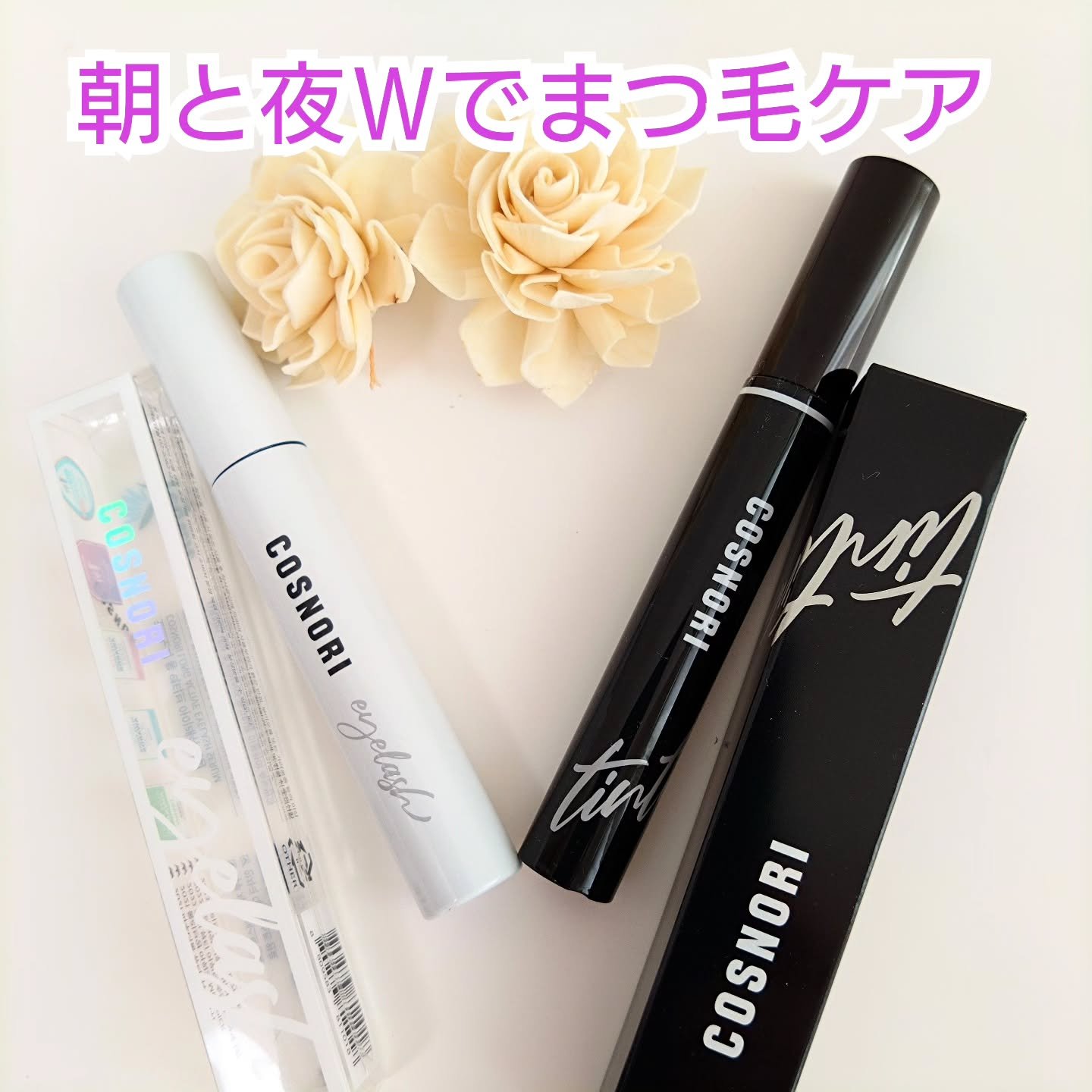 ロングアクティブアイラッシュセラム/COSNORI/まつげ美容液を使ったクチコミ（1枚目）