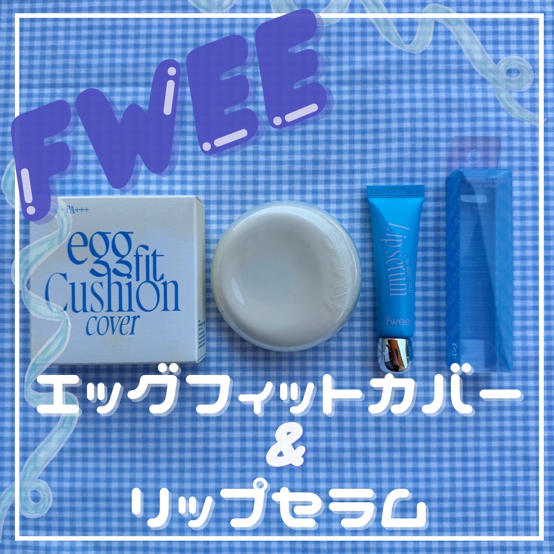フィー クッションエッグフィットカバー/fwee/クッションファンデーションを使ったクチコミ（1枚目）