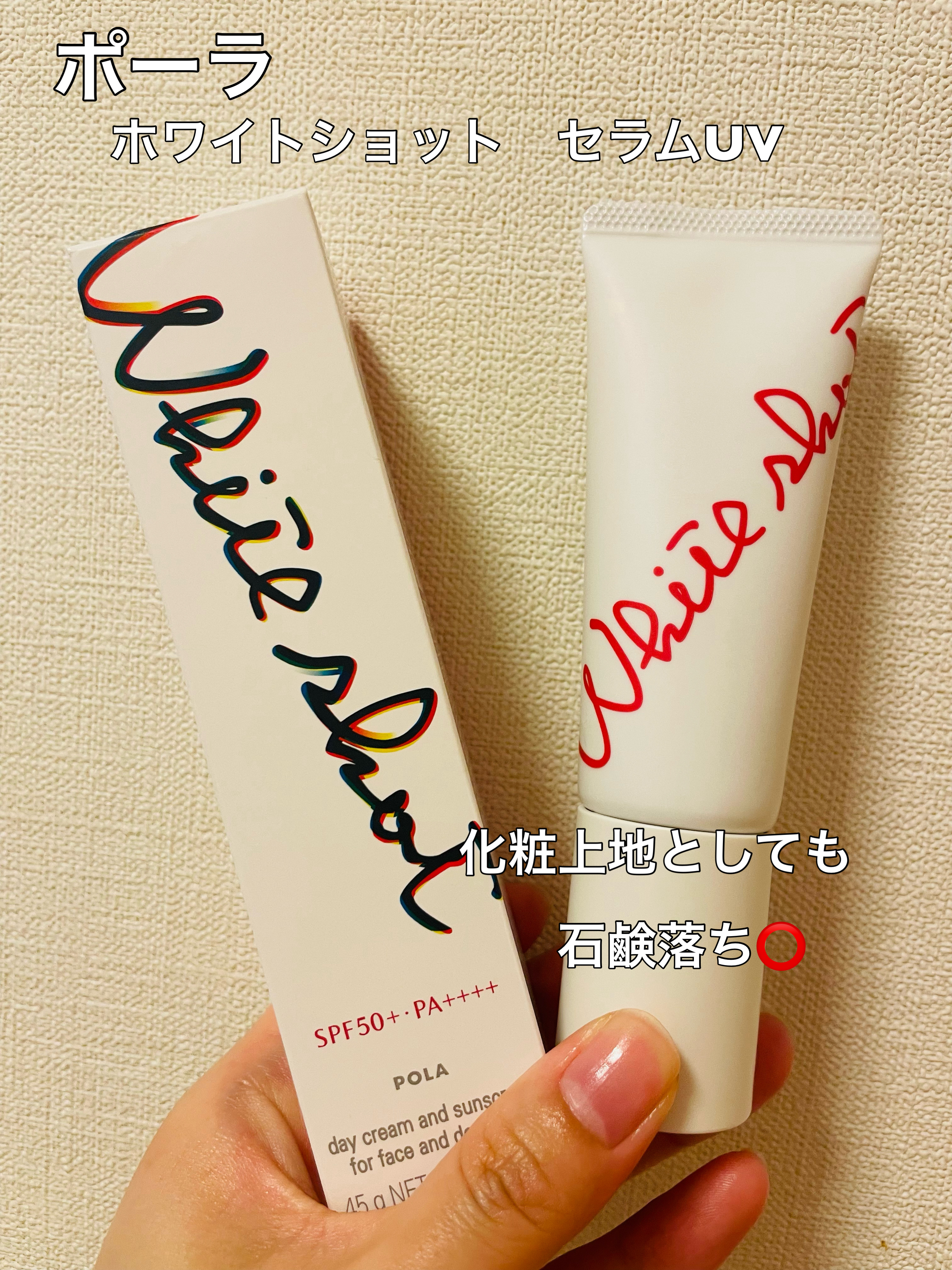 POLA
ホワイトショット セラムUV
¥7,150

SPF50+ PA ++++


美白効果もある日焼け止め


石鹸落ち⭕️


化粧下地としても⭕️

　
日中の化粧上地もしても⭕️


ファンデの上から日中の塗り直しとしても使用