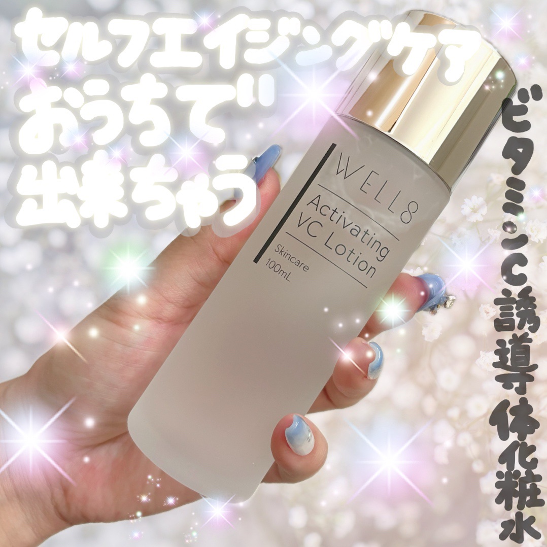 アクティベーティング ヴィシーローション/ＷＥＬＬ８/化粧水を使ったクチコミ（1枚目）