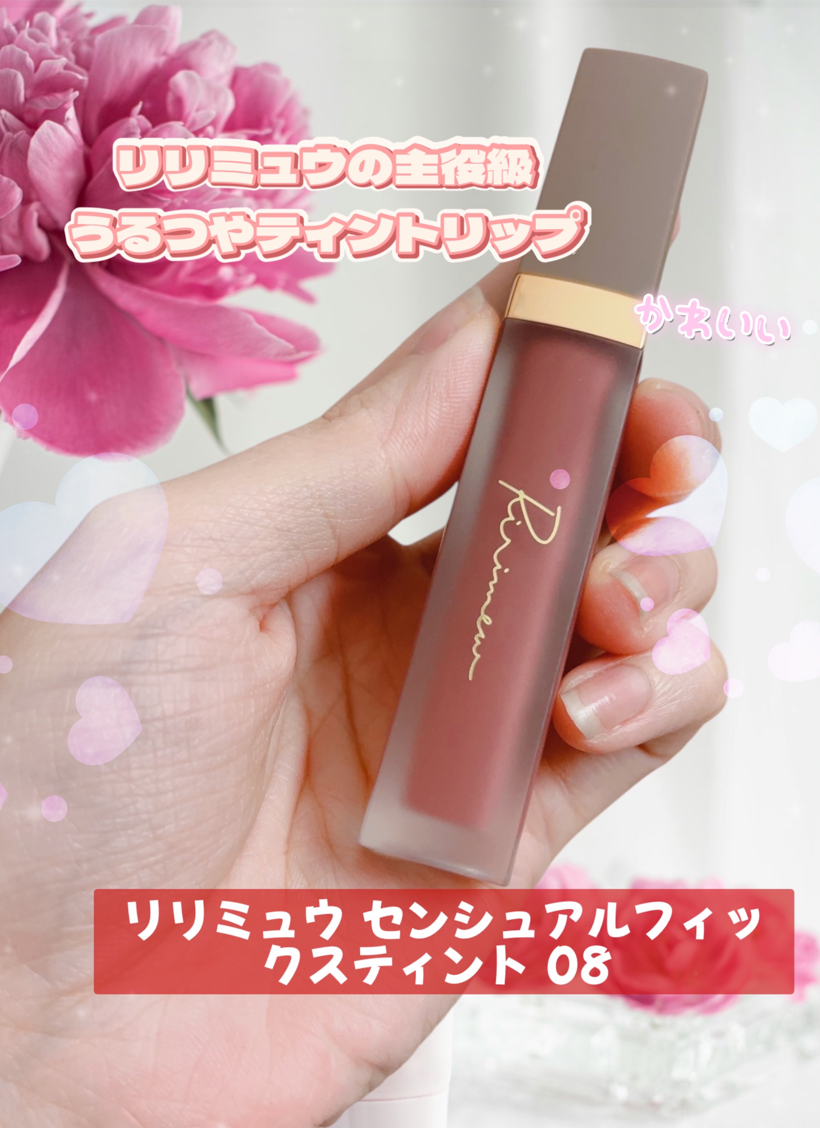 センシュアルフィックスティント 08 ダーティーローズヒップ/Ririmew/リップティントを使ったクチコミ（1枚目）