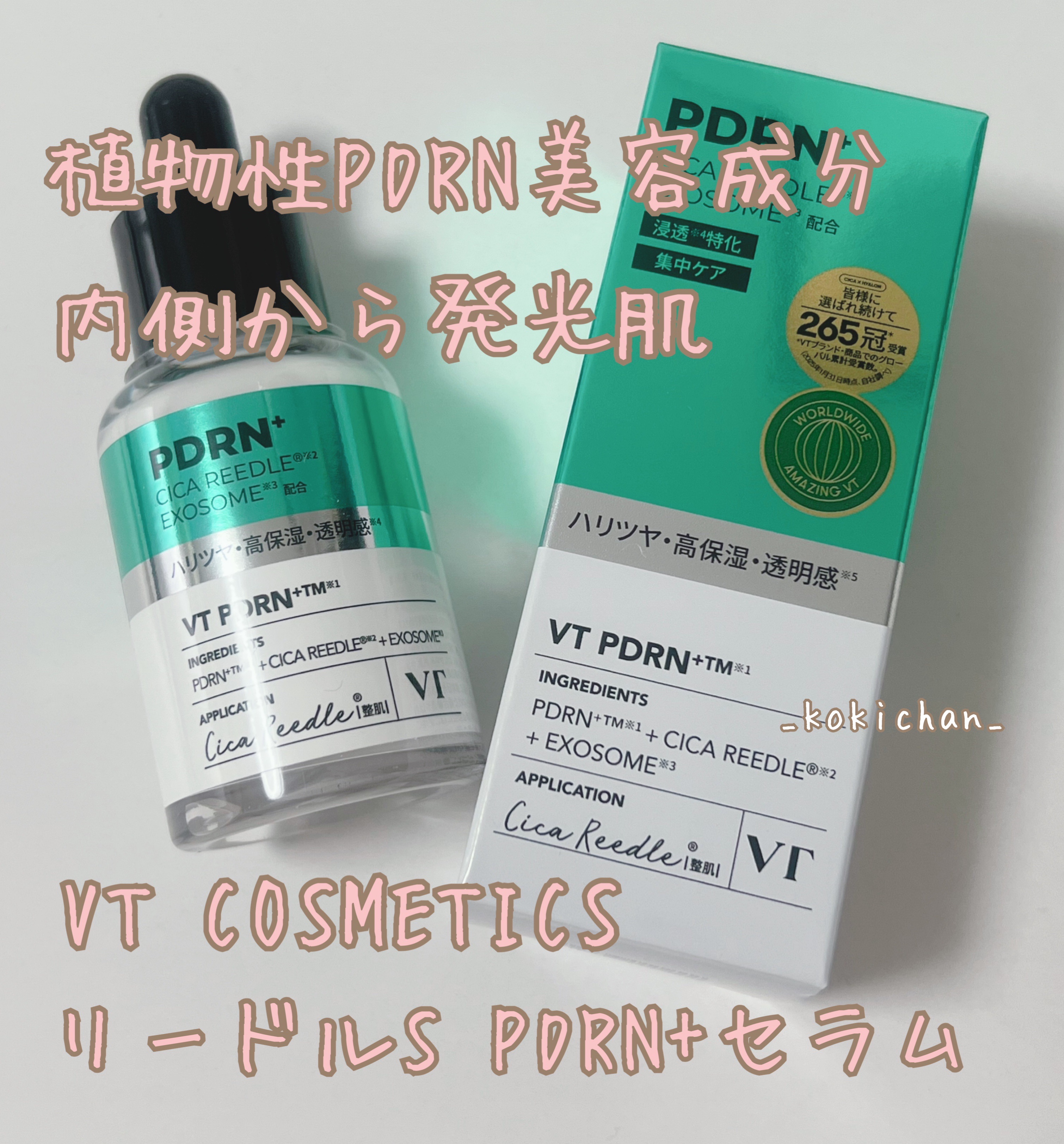 リードルS PDRN+ セラム/VT/美容液を使ったクチコミ（1枚目）