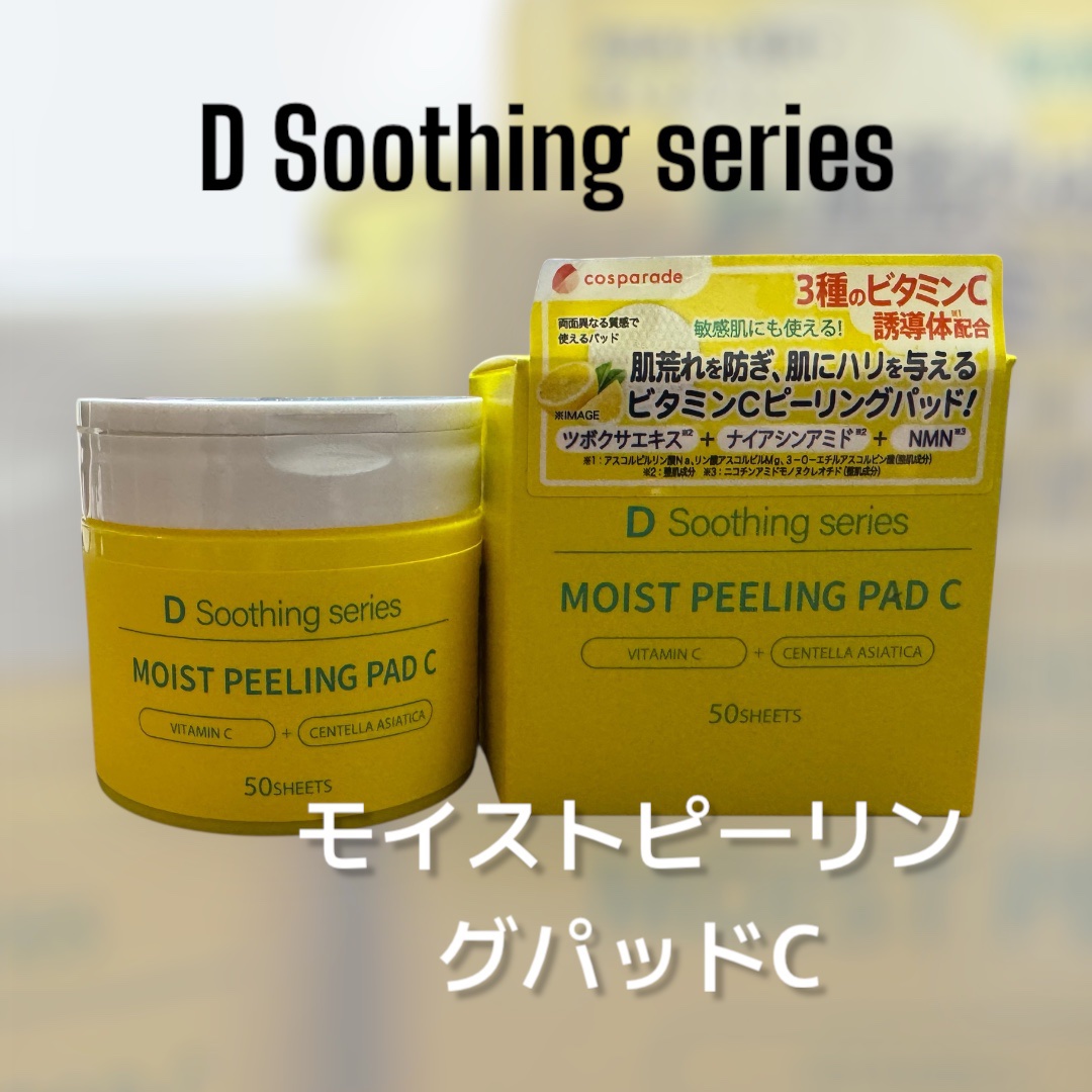 DS モイスト ピーリング パッド C/D soothing series/トナーパッドを使ったクチコミ（1枚目）