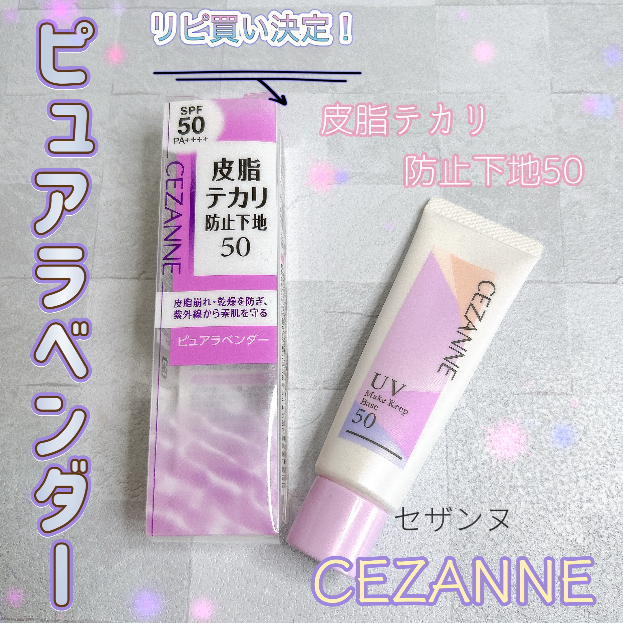 皮脂テカリ防止下地50/CEZANNE/化粧下地を使ったクチコミ（1枚目）