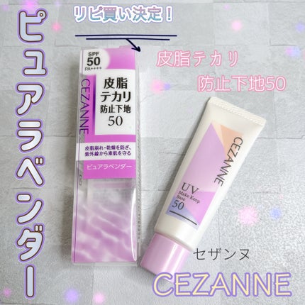 皮脂テカリ防止下地50/CEZANNE/化粧下地を使ったクチコミ(1枚目)