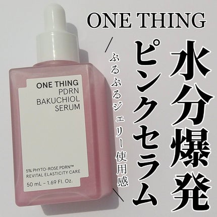 PDRNバクチオールセラム/ONE THING/美容液を使ったクチコミ(1枚目)