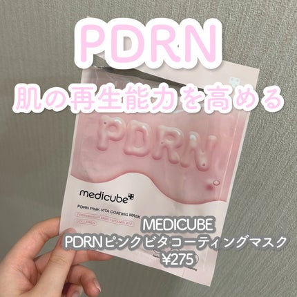 PDRNピンクビタコーティングマスク/MEDICUBE/シートマスク・パックを使ったクチコミ(1枚目)