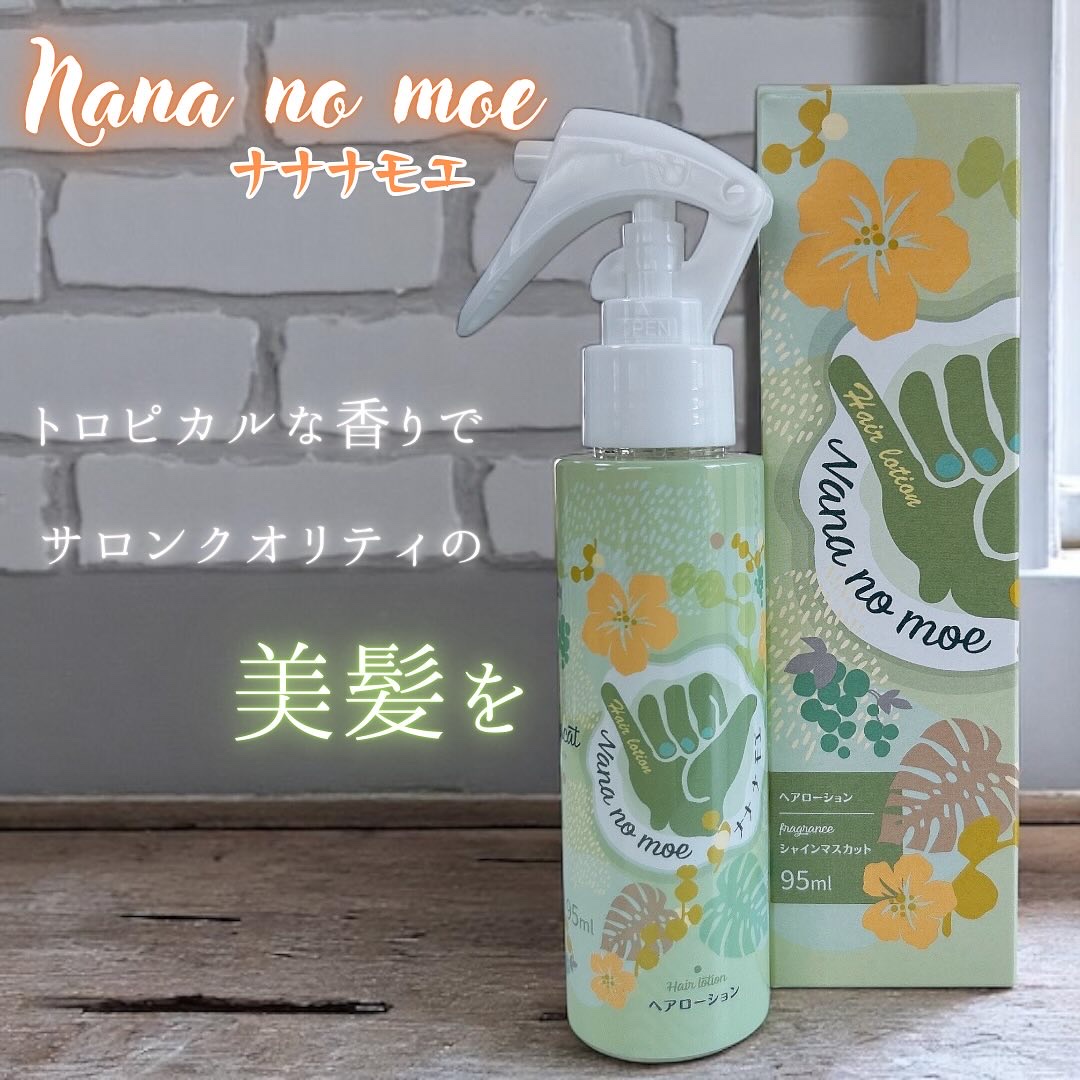 ヘアローション シャインマスカット/nananamoe/アウトバストリートメントを使ったクチコミ（1枚目）