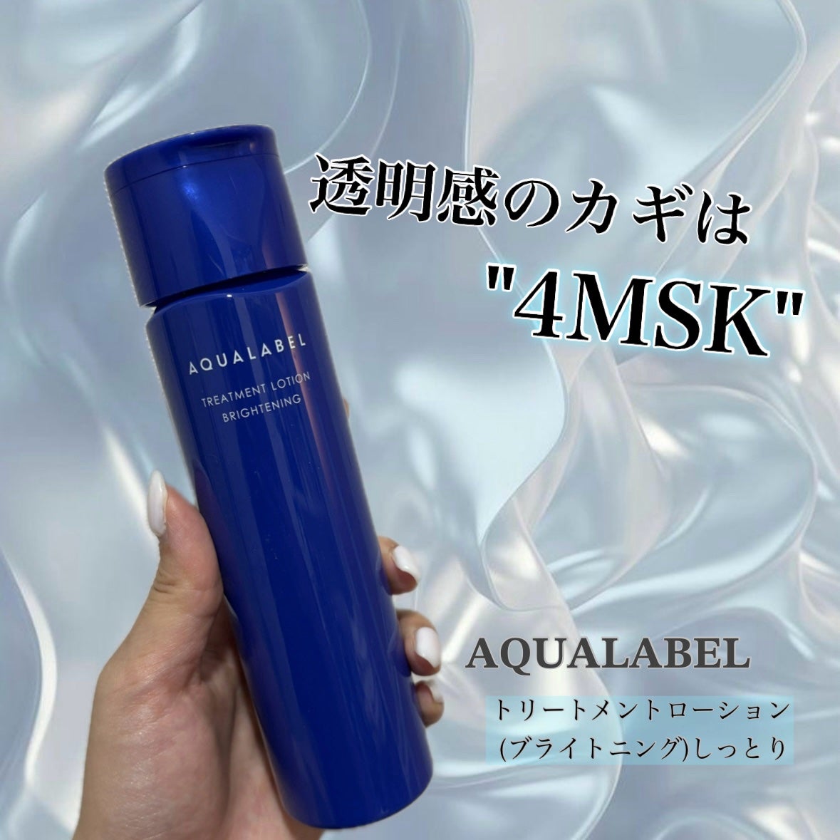 トリートメントローション(ブライトニング)しっとり/アクアレーベル/化粧水を使ったクチコミ(1枚目)