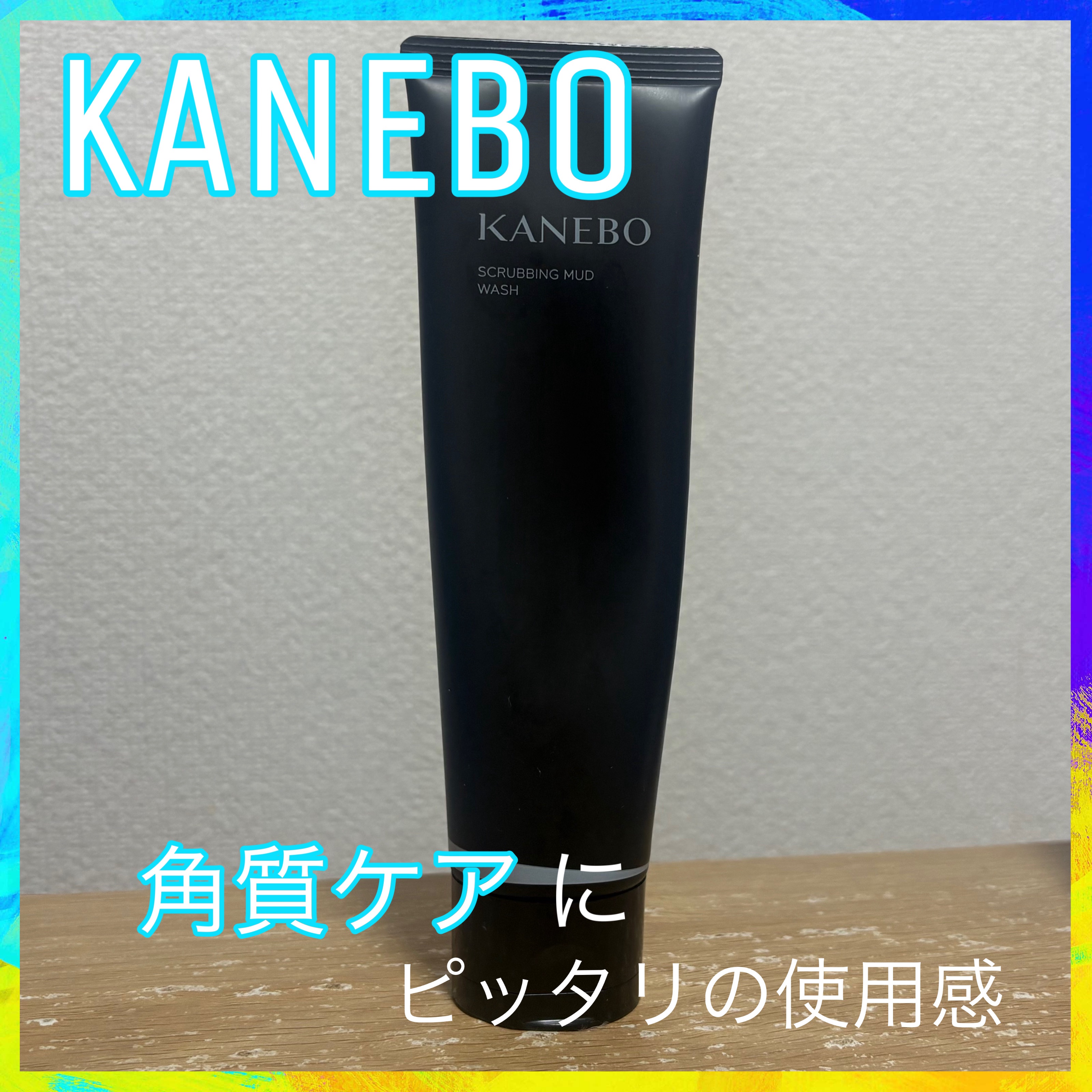 スクラビング　マッド　ウォッシュ/KANEBO/洗顔フォームを使ったクチコミ（1枚目）