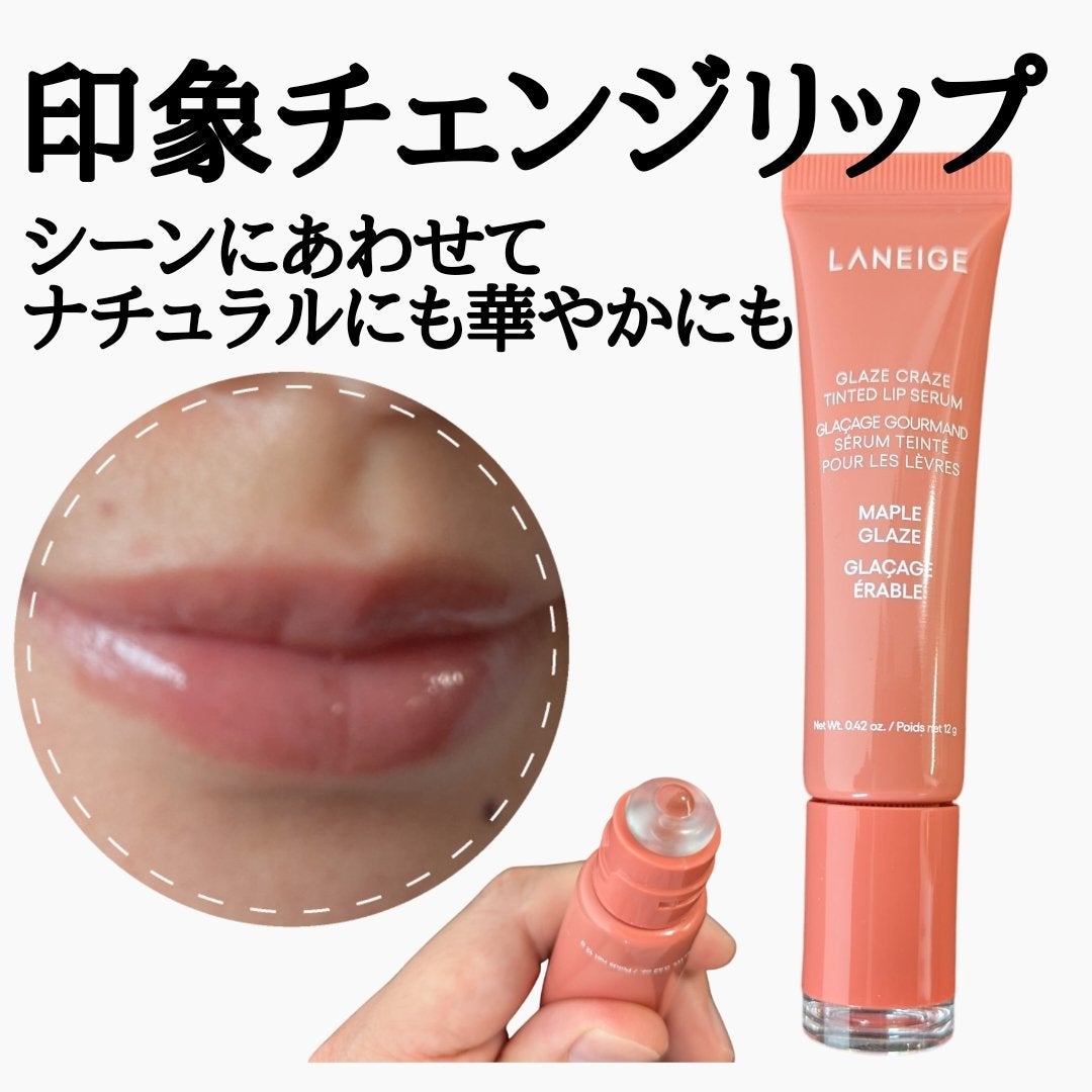 グレイズ ティントリップセラム/LANEIGE/リップ美容液を使ったクチコミ(1枚目)