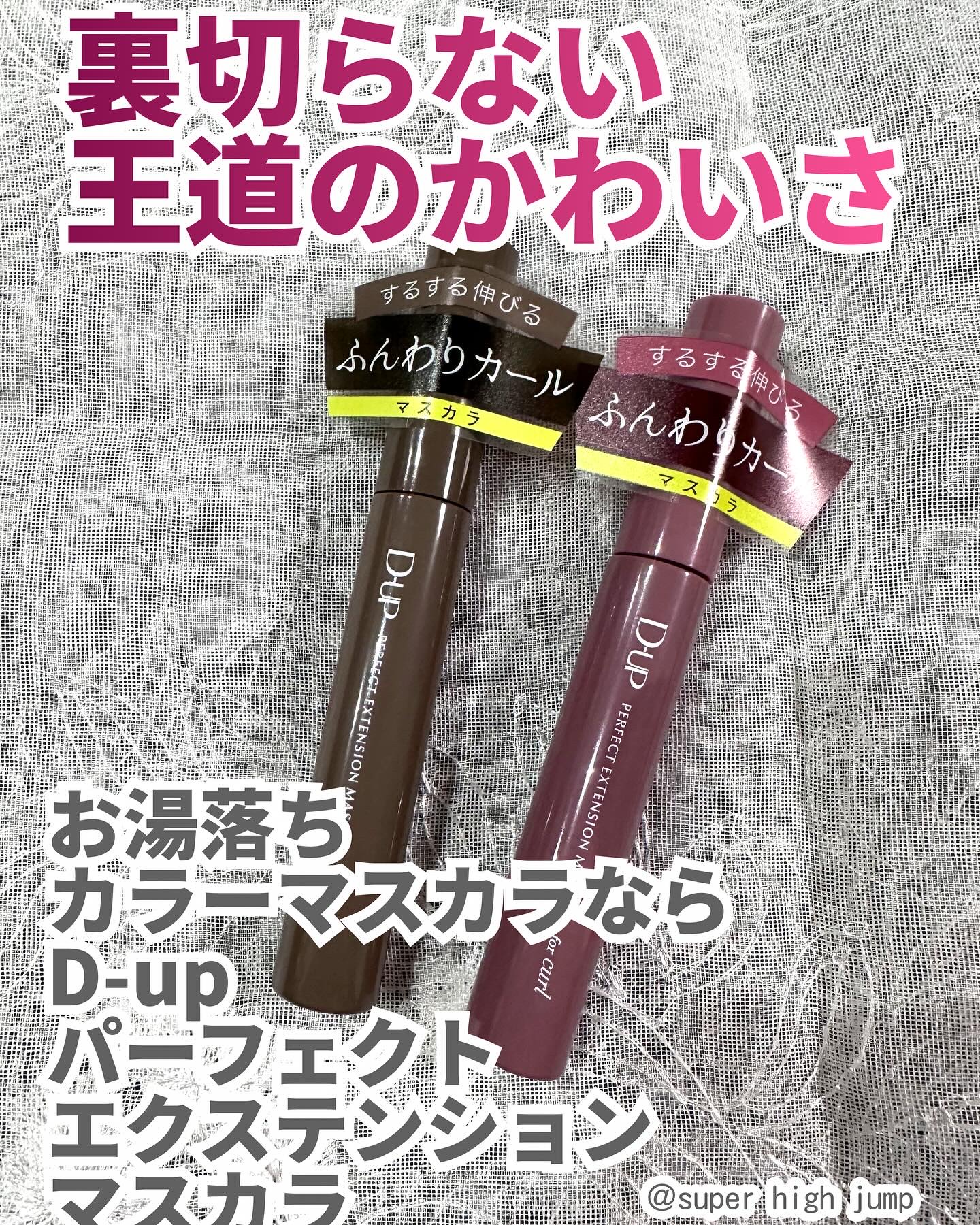 パーフェクトエクステンション マスカラ for カール/D-UP/マスカラを使ったクチコミ（1枚目）