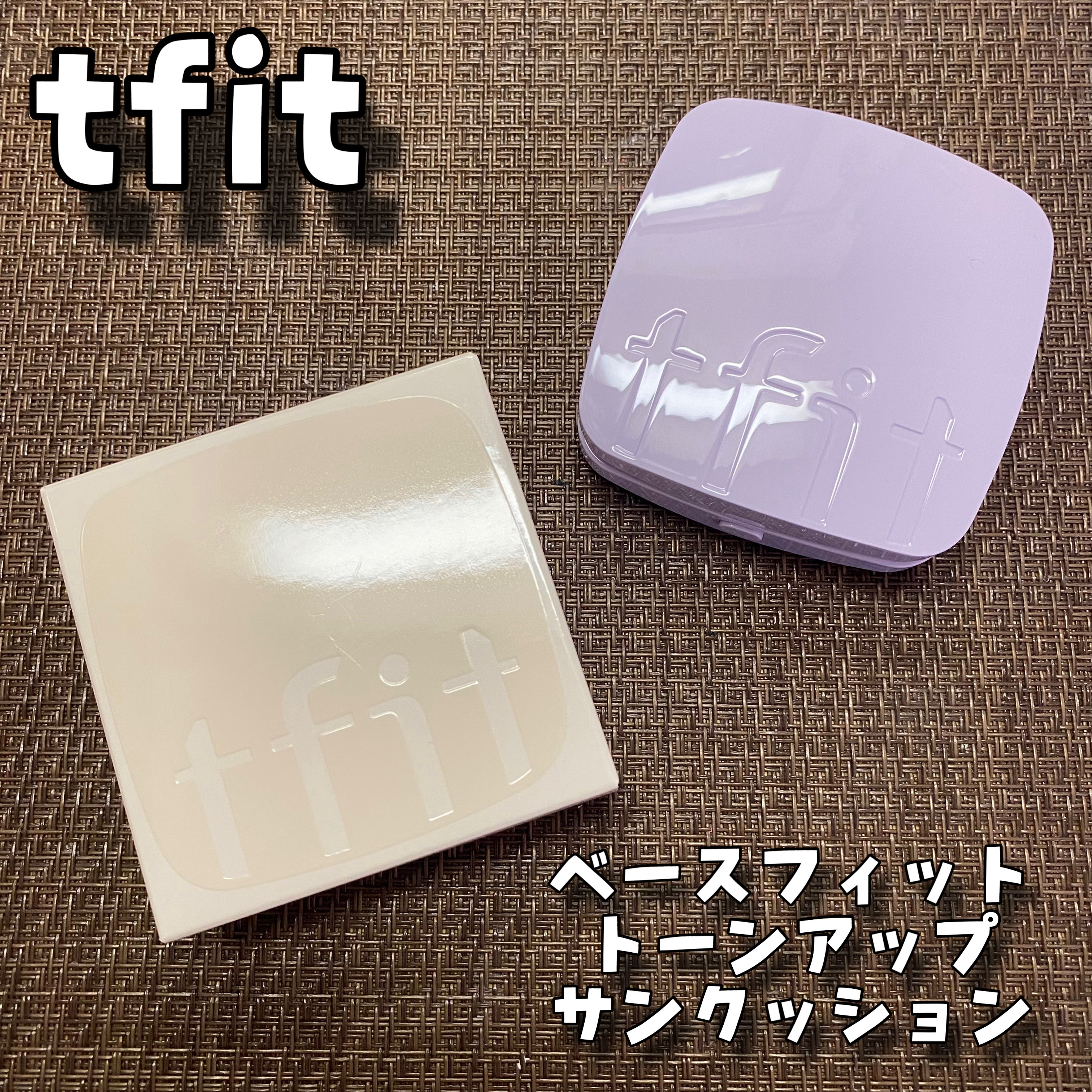 ベースフィットトーンアップサンクッション/TFIT/クッションファンデーションを使ったクチコミ（1枚目）