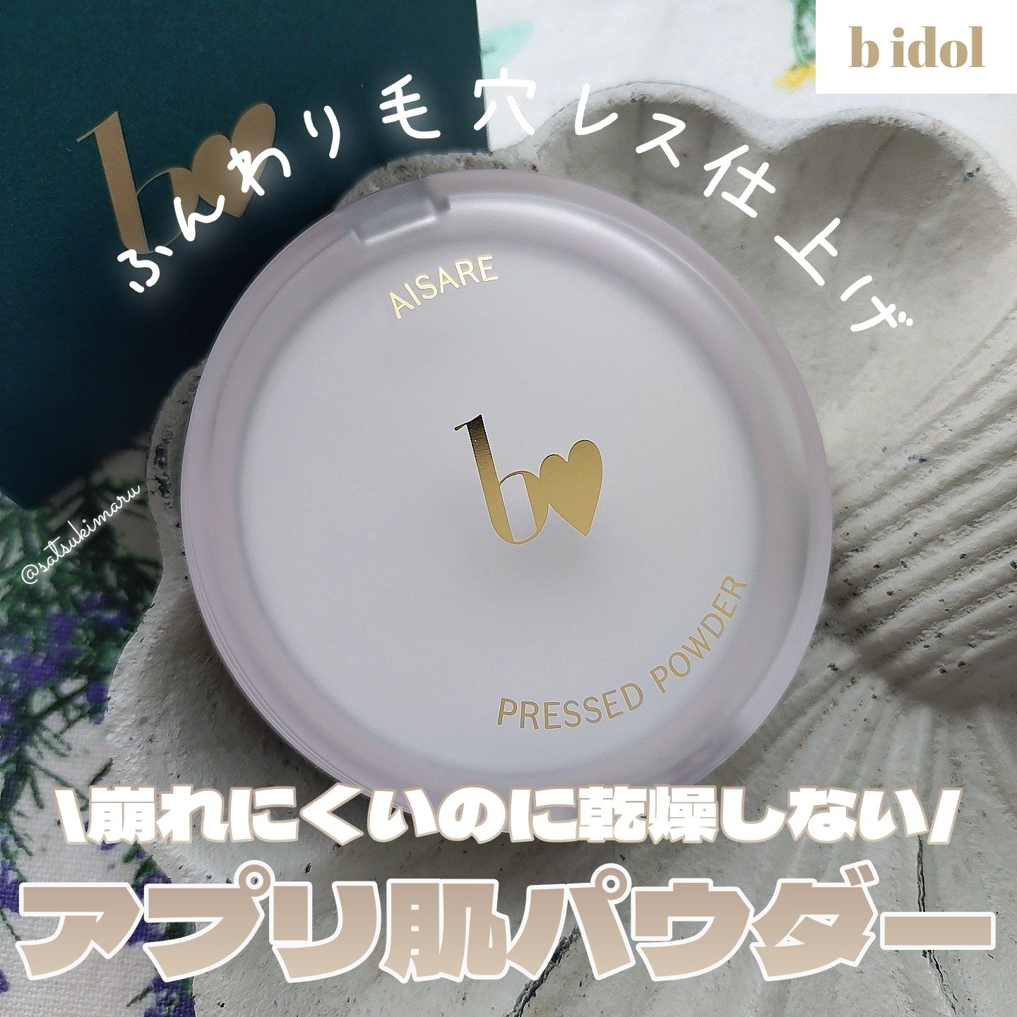 愛されプレストパウダー/b idol/プレストパウダーを使ったクチコミ（1枚目）