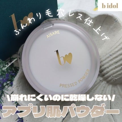 愛されプレストパウダー/b idol/プレストパウダーを使ったクチコミ(1枚目)