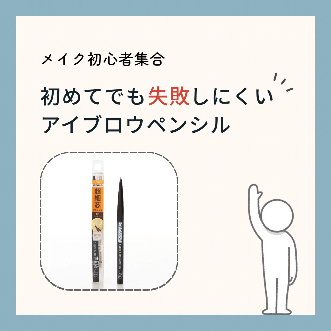 超細芯アイブロウ/CEZANNE/アイブロウペンシルを使ったクチコミ（1枚目）