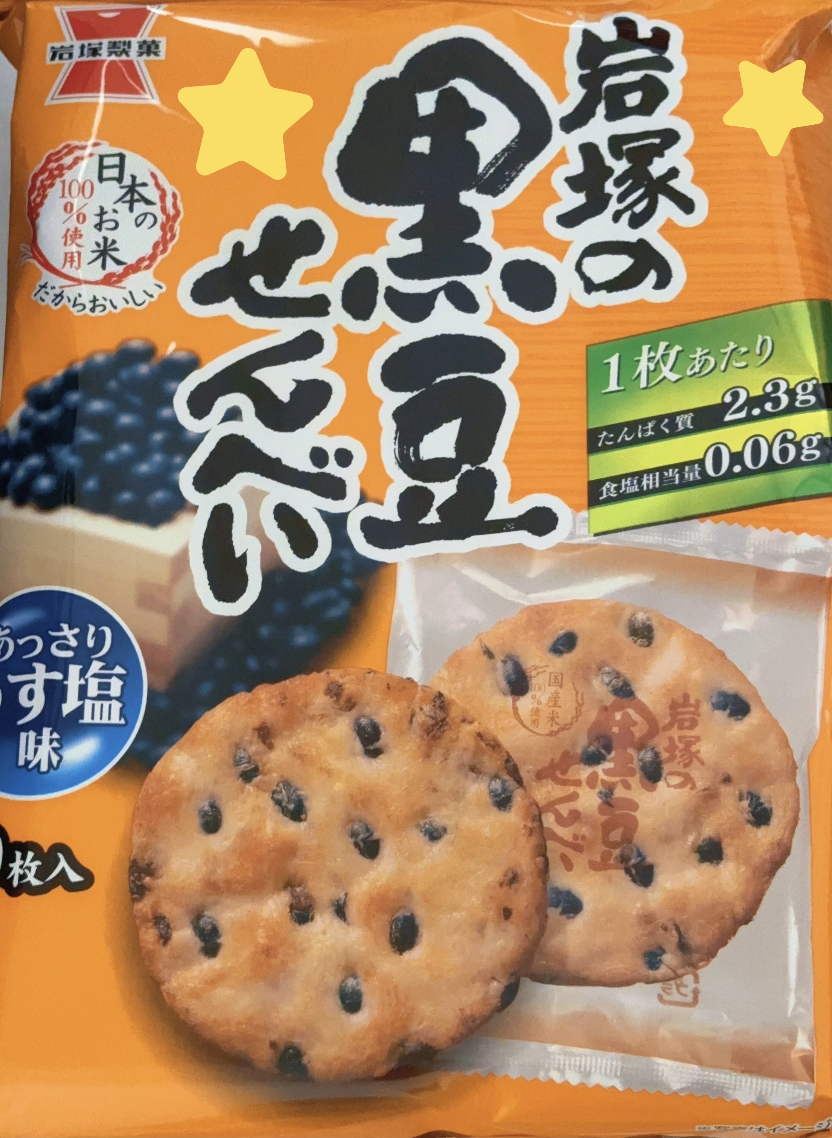 岩塚の黒豆せんべい/岩塚製菓/その他食品を使ったクチコミ（1枚目）