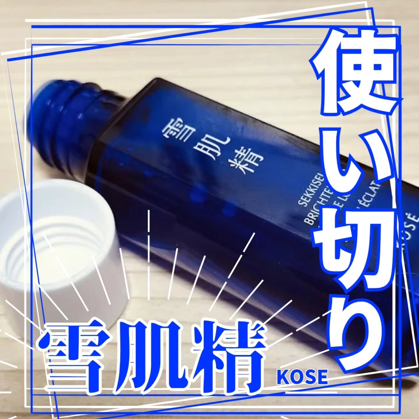 薬用雪肌精 ブライトニング エッセンス ローション/雪肌精/化粧水を使ったクチコミ（1枚目）