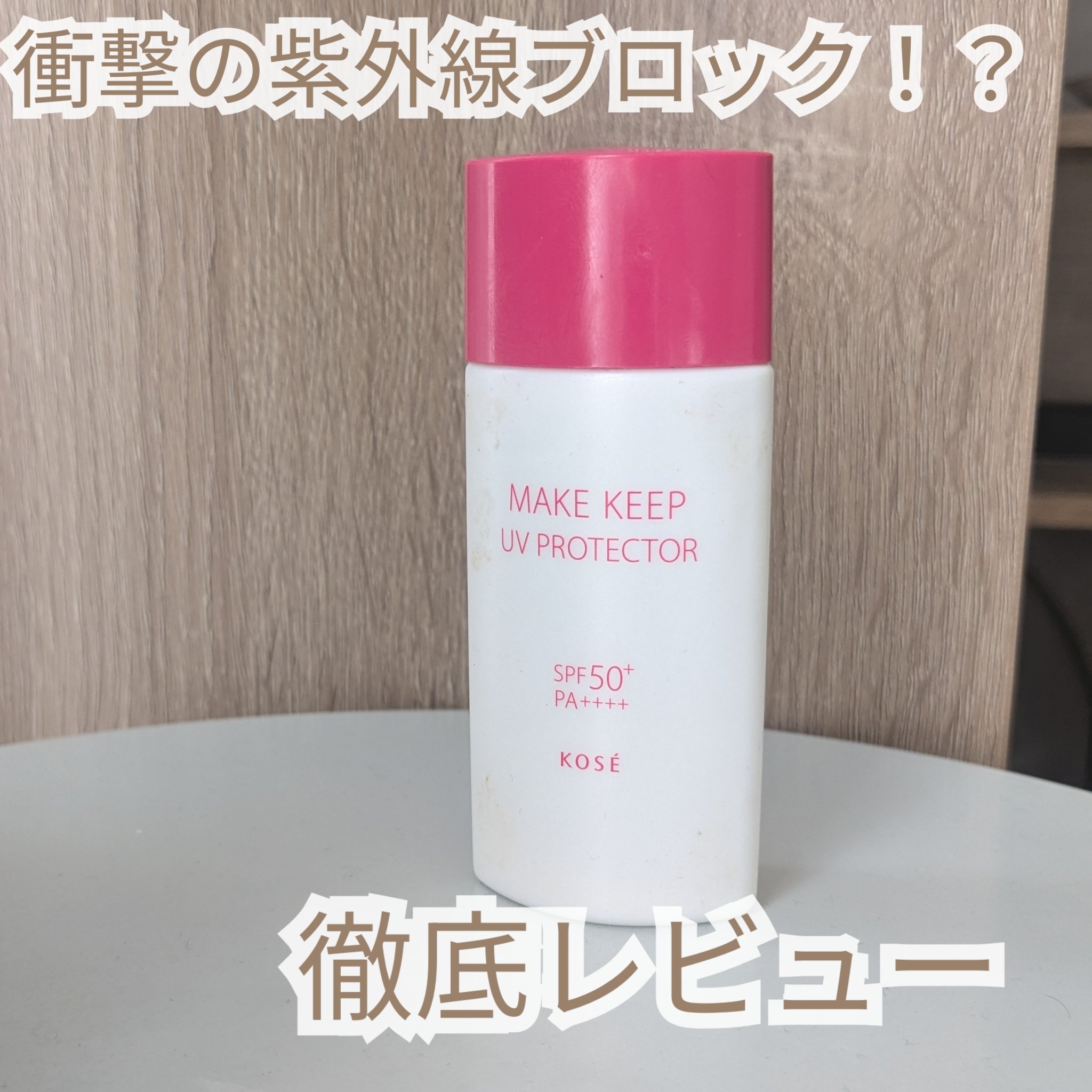 【衝撃の紫外線ブロック！気になる日焼け止めを使い切りレビュー✨】

こんにちは、ぽわです🍀
今日は名前から気になりすぎる日焼け止めを使い切ったので、徹底レビューしていきます☺︎

少し前に真夏のタイへ旅行に行っていたので、主にその時を中心