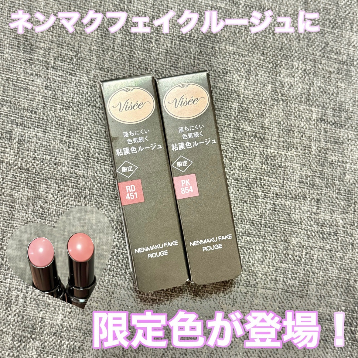 ネンマクフェイク ルージュ/Visée/口紅を使ったクチコミ（1枚目）