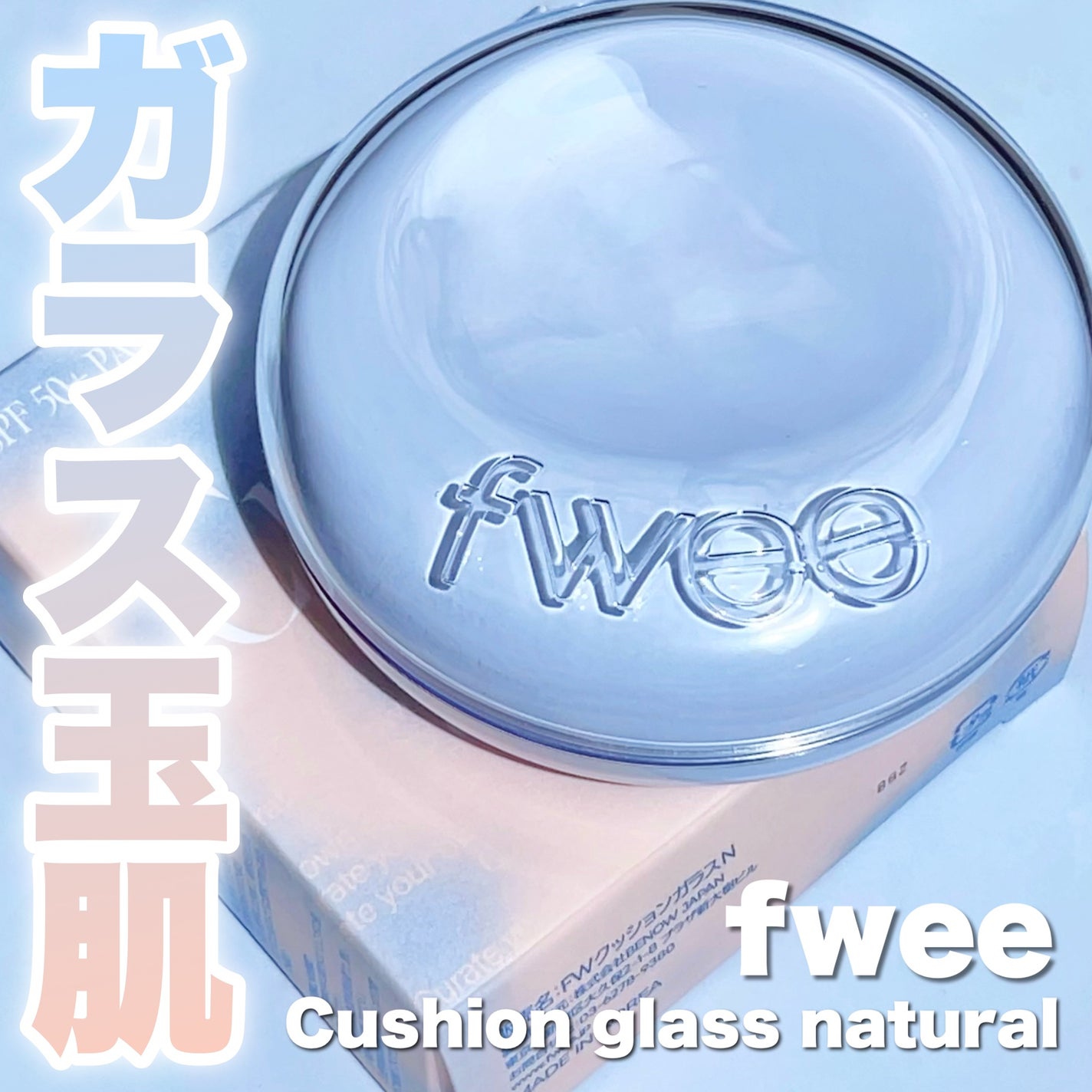 フィー クッションガラス ナチュラル/fwee/クッションファンデーションを使ったクチコミ(1枚目)