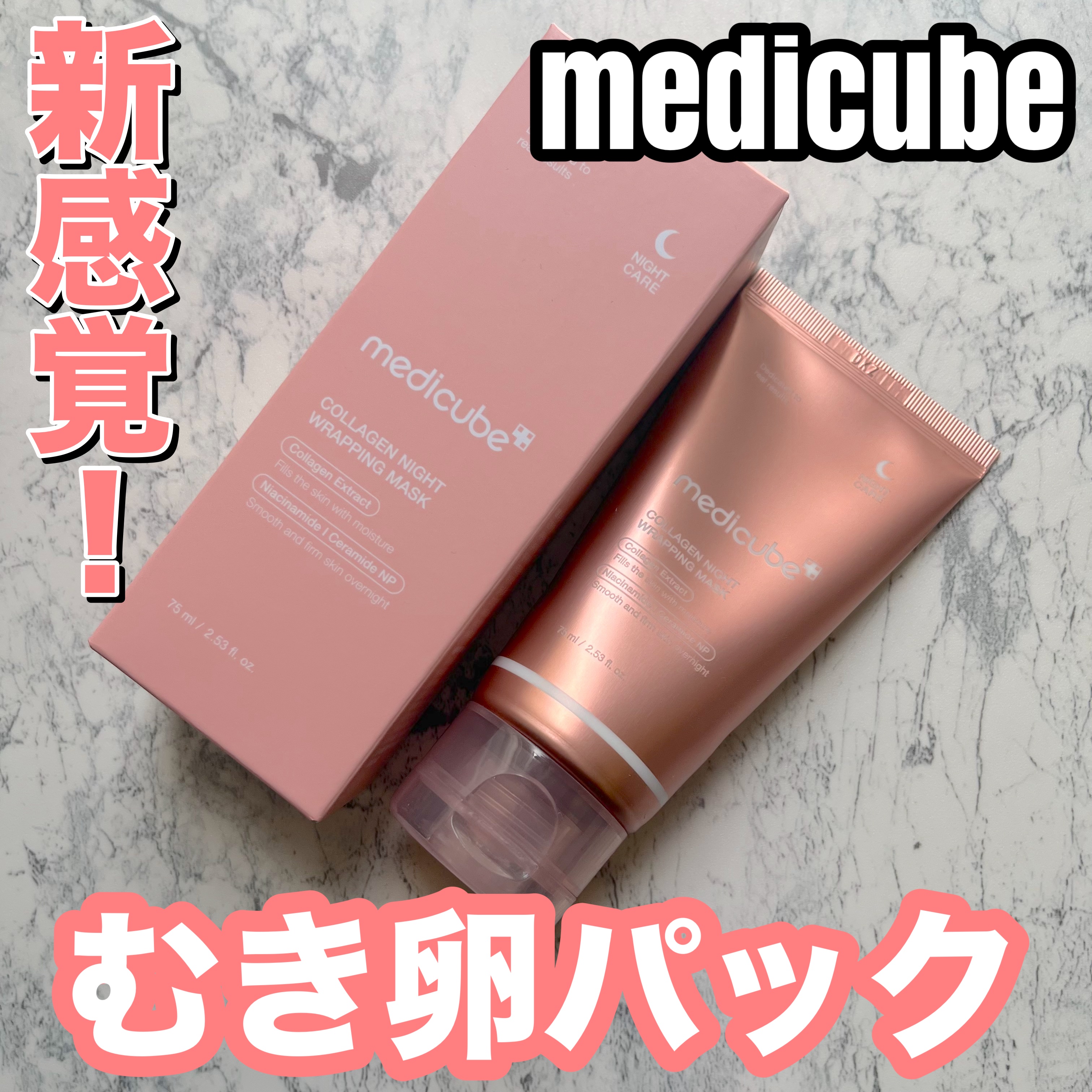 コラーゲンナイトラッピングマスク/MEDICUBE/洗い流すパック・マスクを使ったクチコミ（1枚目）