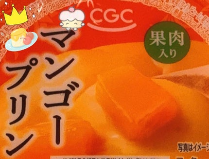 マンゴープリン/CGC/その他食品を使ったクチコミ(1枚目)