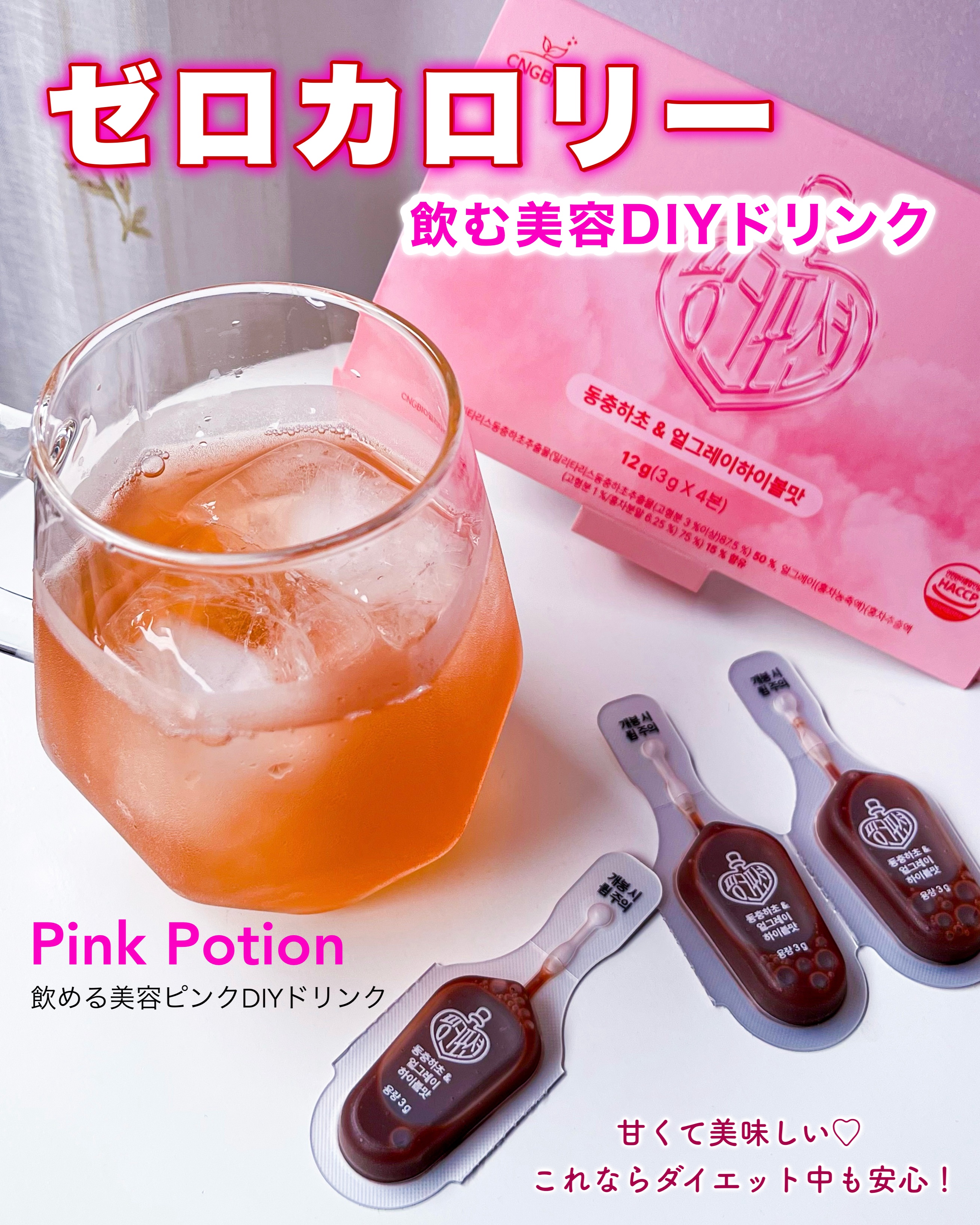 飲める美容ピンクDIYドリンク ピンクポーション ゼロカロリー・冬虫夏草/PINK POTION /美容ドリンクを使ったクチコミ（1枚目）