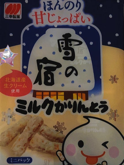雪の宿ミルクかりんとう/三幸製菓/その他食品を使ったクチコミ(1枚目)