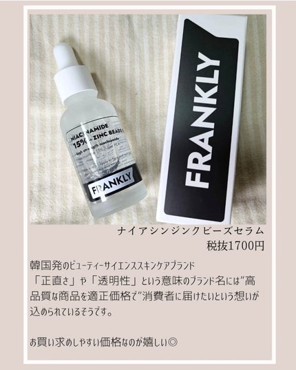 ナイアシンジンクビーズセラム/Frankly/美容液を使ったクチコミ(2枚目)