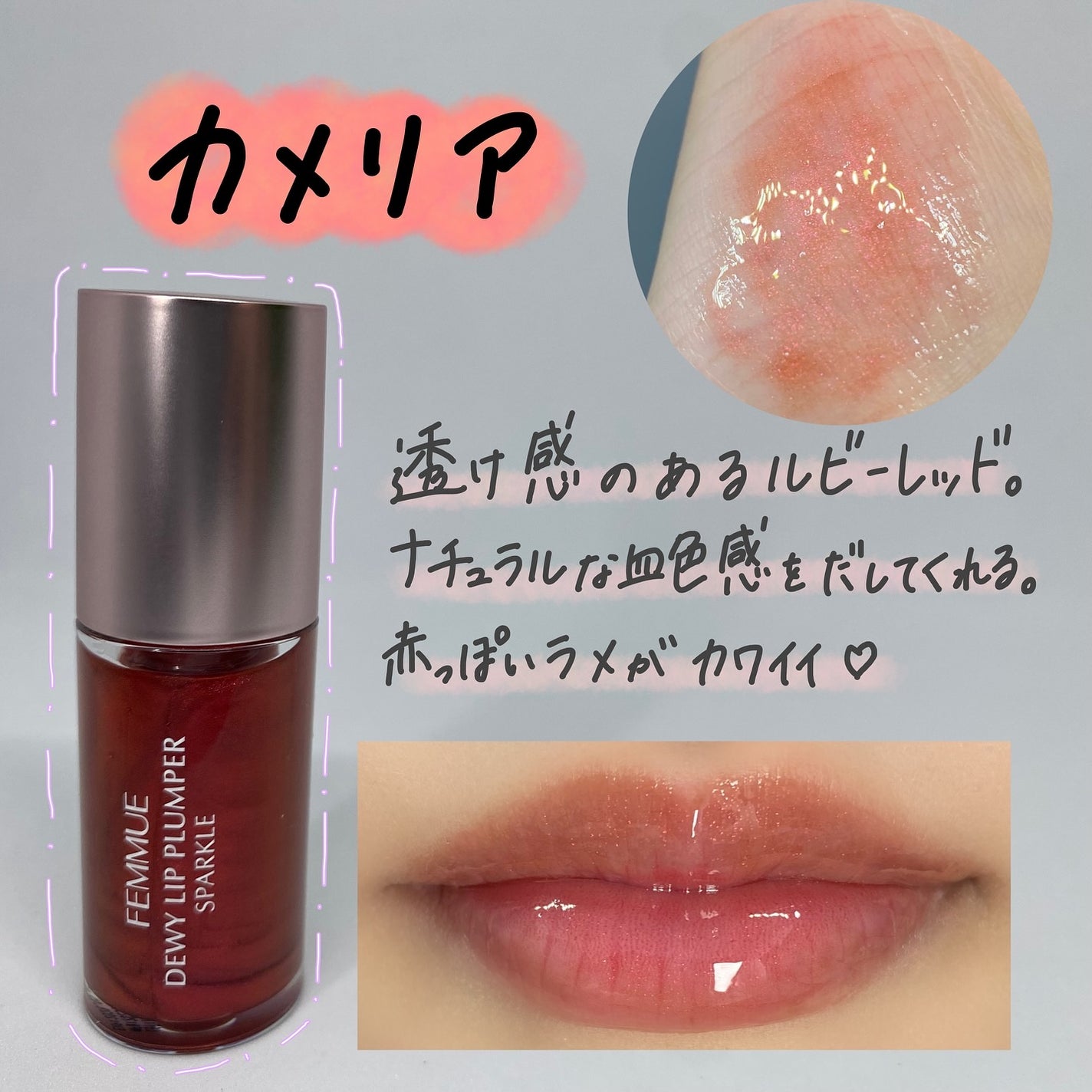 デューイー リッププランパー スパークル/FEMMUE/リッププランパーを使ったクチコミ(3枚目)