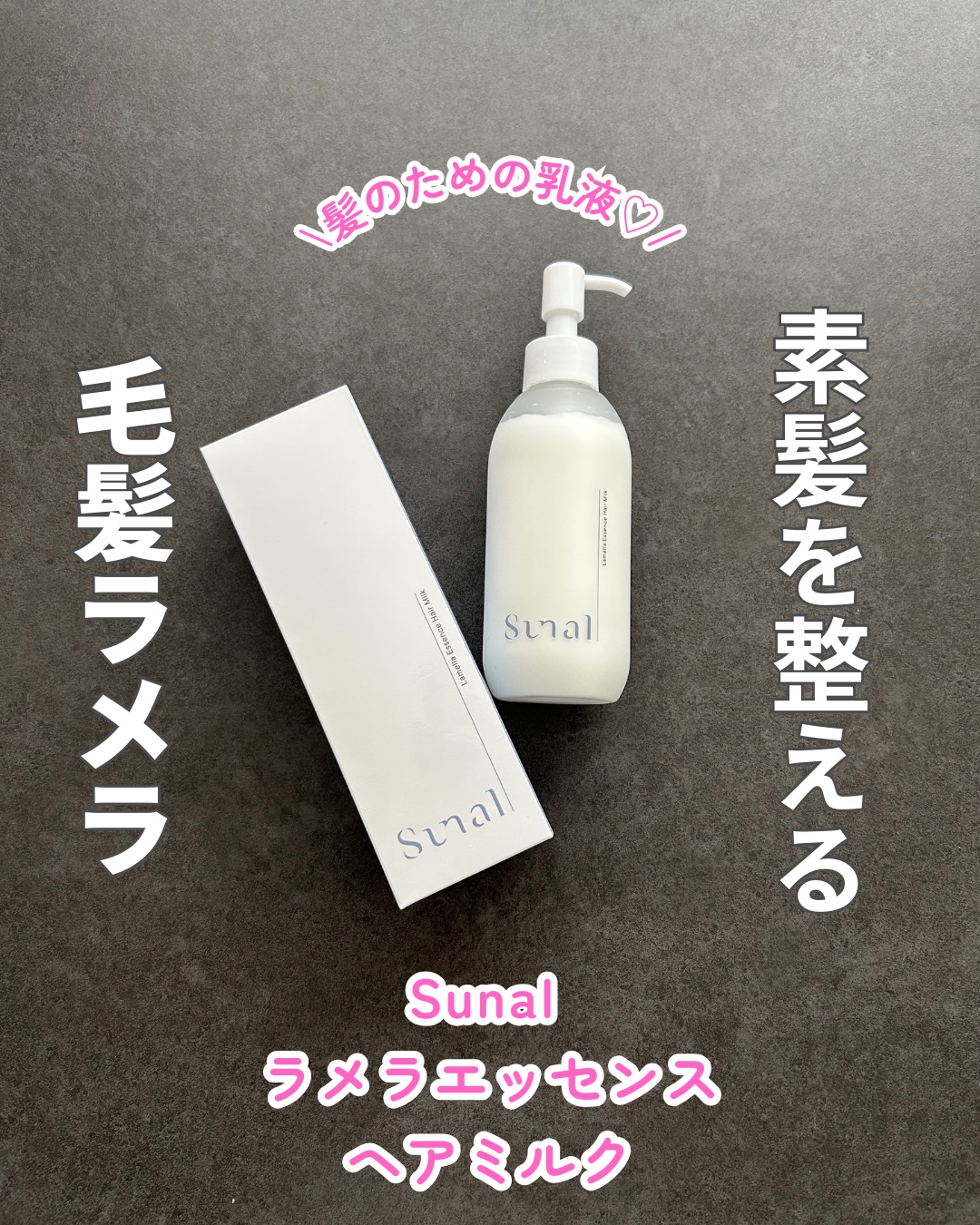 ラメラエッセンスヘアミルク/sunal/ヘアミルクを使ったクチコミ（1枚目）